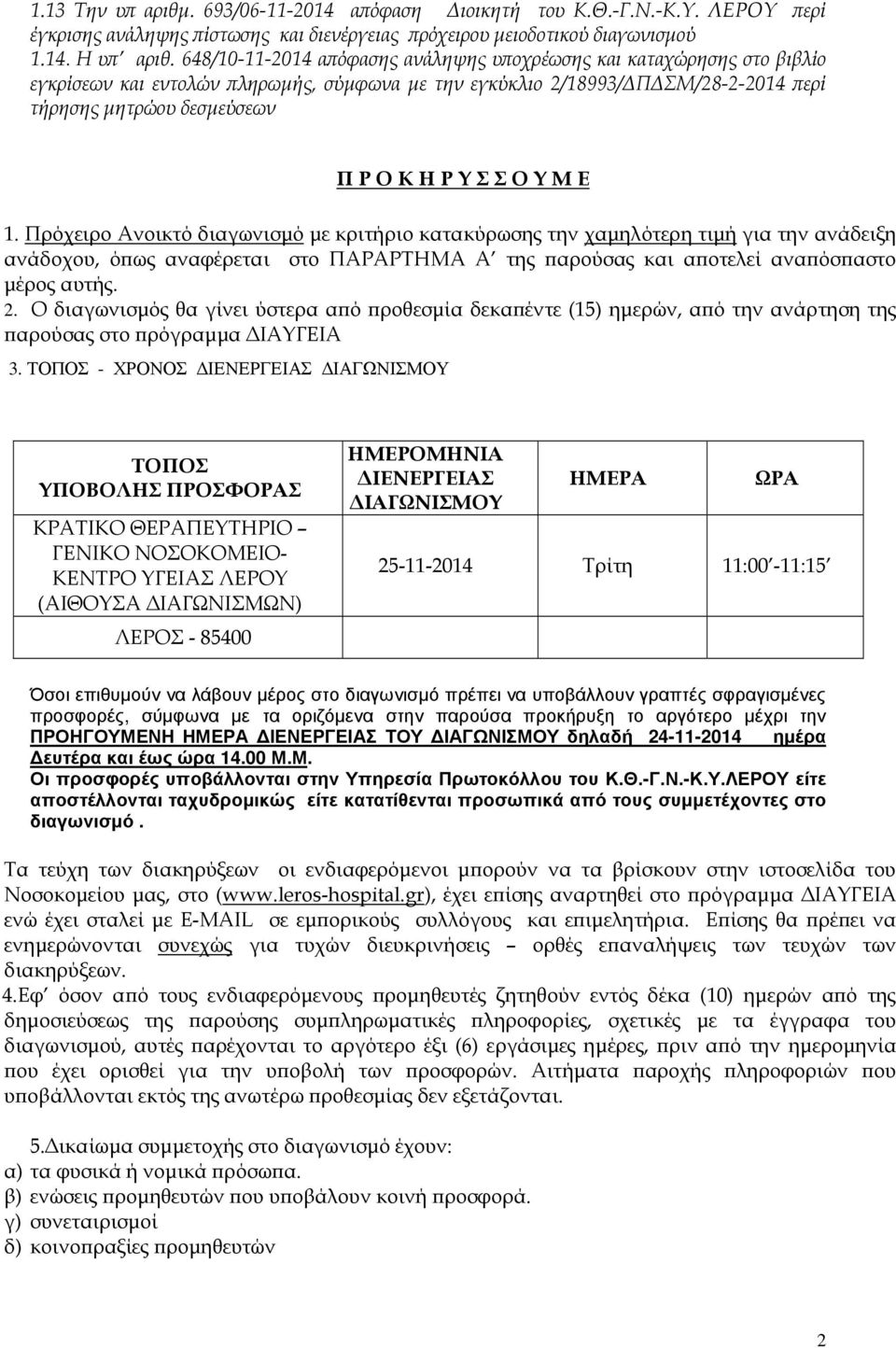 Ο Υ Μ Ε 1. Πρόχειρο Ανοικτό διαγωνισµό µε κριτήριο κατακύρωσης την χαµηλότερη τιµή για την ανάδειξη ανάδοχου, ό ως αναφέρεται στο ΠΑΡΑΡΤΗΜΑ Α της αρούσας και α οτελεί ανα όσ αστο µέρος αυτής. 2.