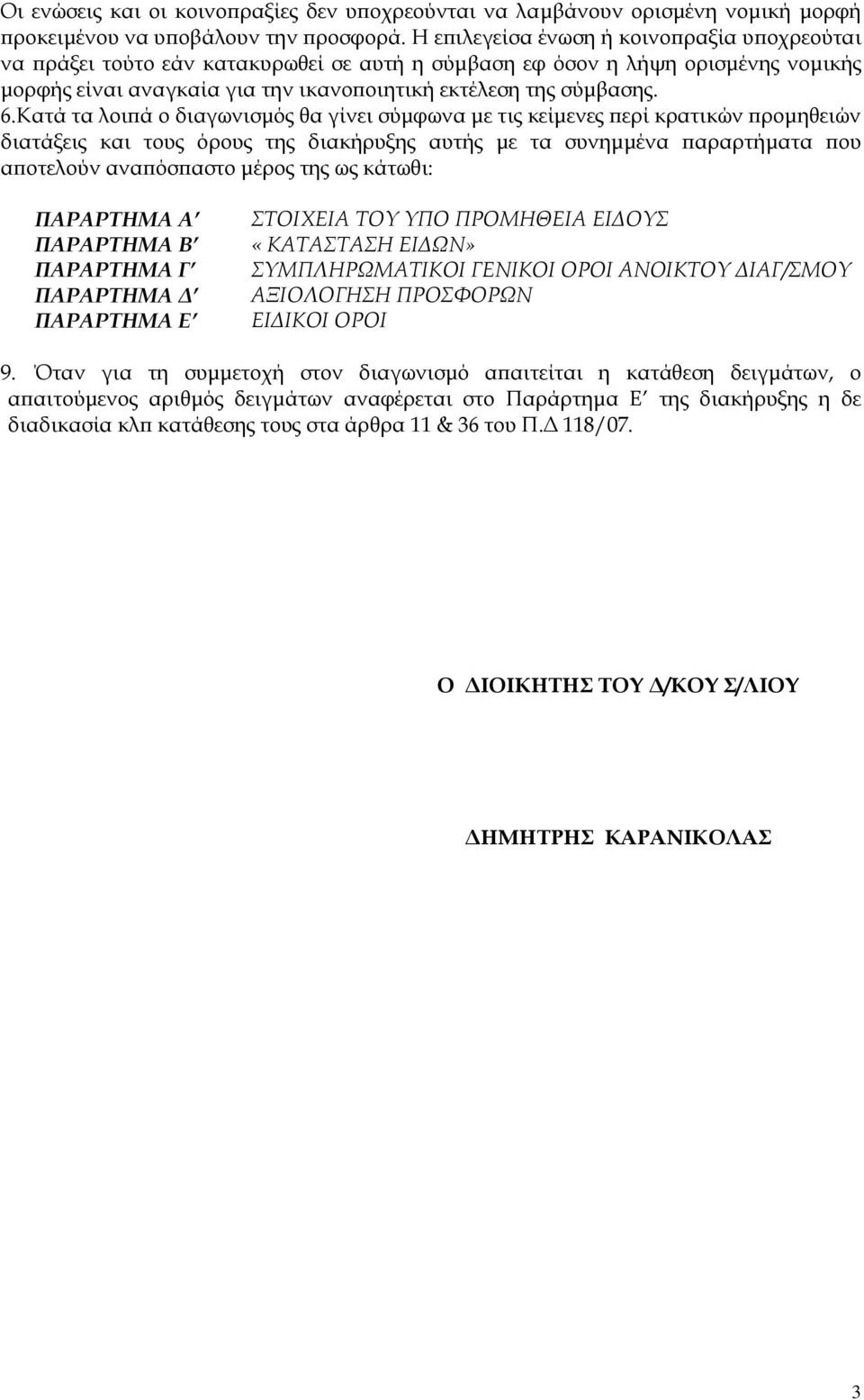 Κατά τα λοι ά ο διαγωνισµός θα γίνει σύµφωνα µε τις κείµενες ερί κρατικών ροµηθειών διατάξεις και τους όρους της διακήρυξης αυτής µε τα συνηµµένα αραρτήµατα ου α οτελούν ανα όσ αστο µέρος της ως