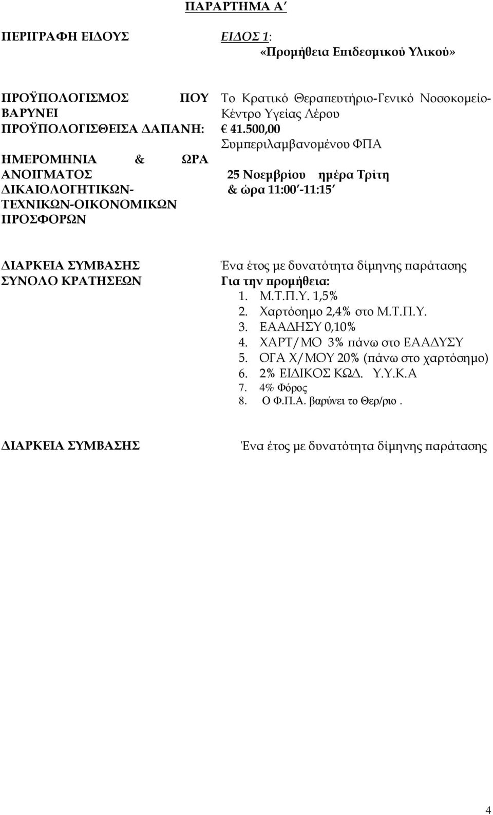 Νοεµβρίου ηµέρα Τρίτη & ώρα 11:00-11:15 ΙΑΡΚΕΙΑ ΣΥΜΒΑΣΗΣ ΣΥΝΟΛΟ ΚΡΑΤΗΣΕΩΝ Ένα έτος µε δυνατότητα δίµηνης αράτασης Για την ροµήθεια: 1. Μ.Τ.Π.Υ. 1,5% 2.