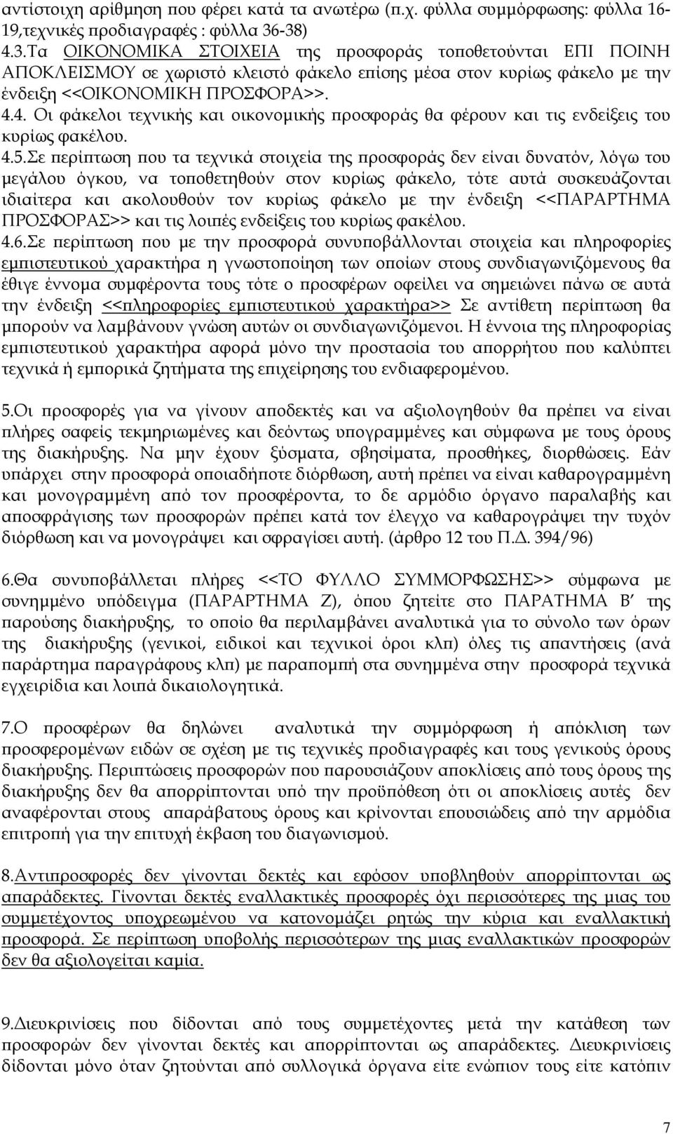 4.5.Σε ερί τωση ου τα τεχνικά στοιχεία της ροσφοράς δεν είναι δυνατόν, λόγω του µεγάλου όγκου, να το οθετηθούν στον κυρίως φάκελο, τότε αυτά συσκευάζονται ιδιαίτερα και ακολουθούν τον κυρίως φάκελο