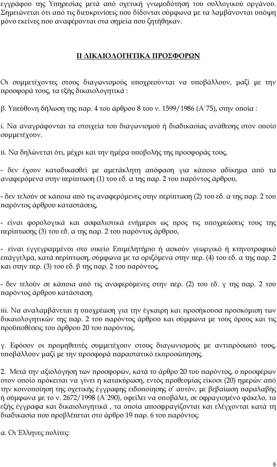 ΙΙ ΙΚΑΙΟΛΟΓΗΤΙΚΑ ΠΡΟΣΦΟΡΩΝ Οι συµµετέχοντες στους διαγωνισµούς υ οχρεούνται να υ οβάλλουν, µαζί µε την ροσφορά τους, τα εξής δικαιολογητικά : β. Υ εύθυνη δήλωση της αρ. 4 του άρθρου 8 του ν.