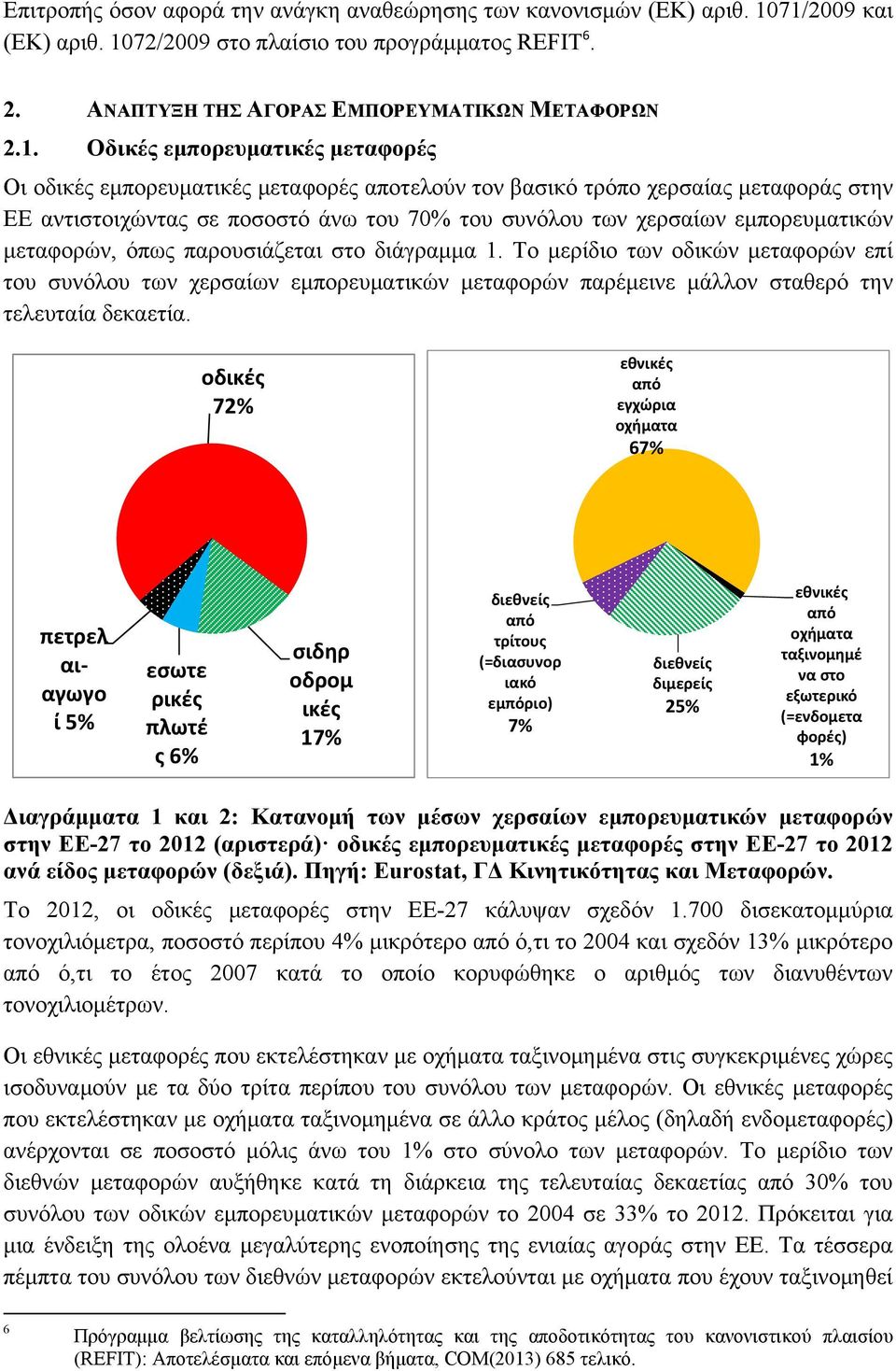 αποτελούν τον βασικό τρόπο χερσαίας μεταφοράς στην ΕΕ αντιστοιχώντας σε ποσοστό άνω του 70% του συνόλου των χερσαίων εμπορευματικών μεταφορών, όπως παρουσιάζεται στο διάγραμμα 1.