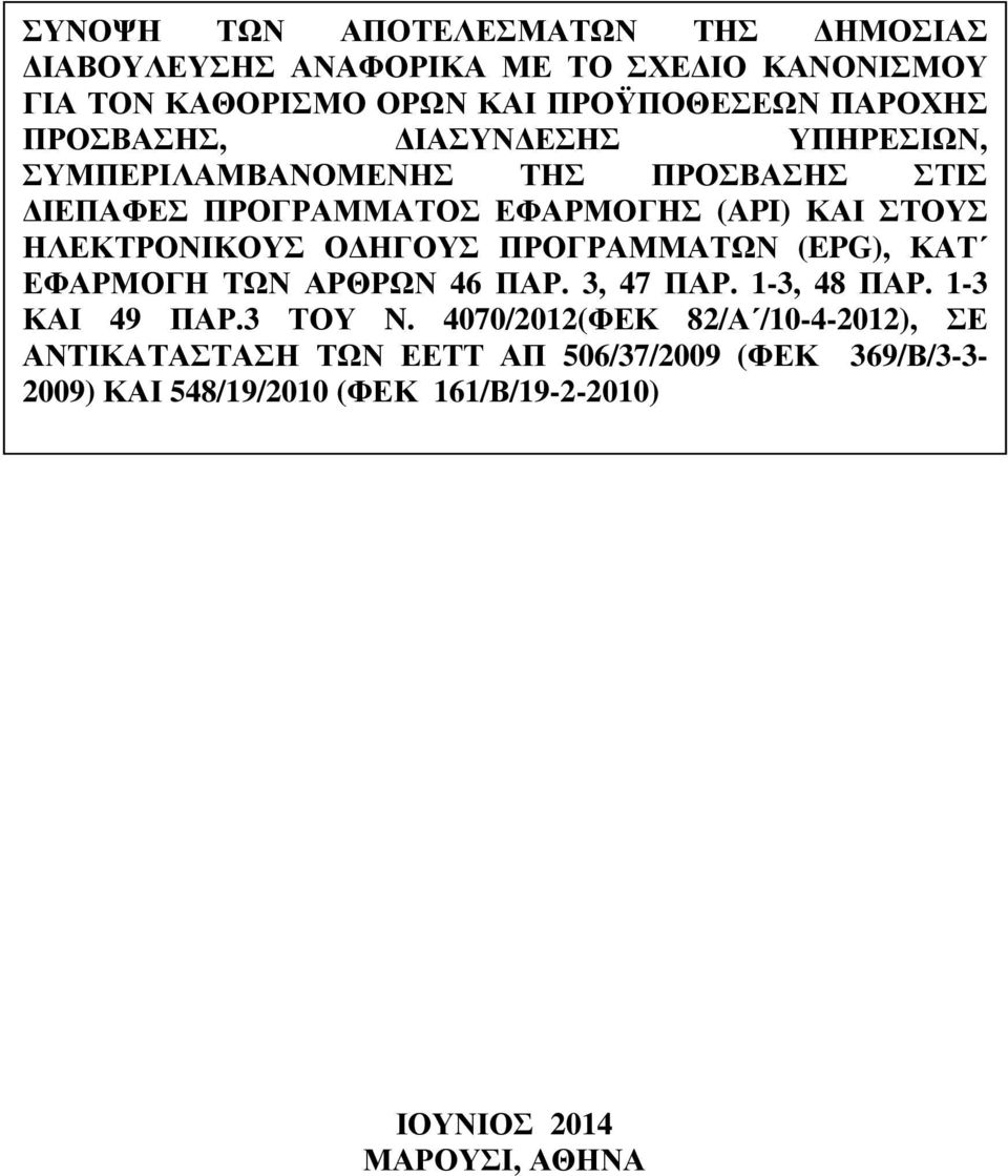 Ο ΗΓΟΥΣ ΠΡΟΓΡΑΜΜΑΤΩΝ (EPG), ΚΑΤ ΕΦΑΡΜΟΓΗ ΤΩΝ ΑΡΘΡΩΝ 46 ΠΑΡ. 3, 47 ΠΑΡ. 1-3, 48 ΠΑΡ. 1-3 ΚΑΙ 49 ΠΑΡ.3 ΤΟΥ N.