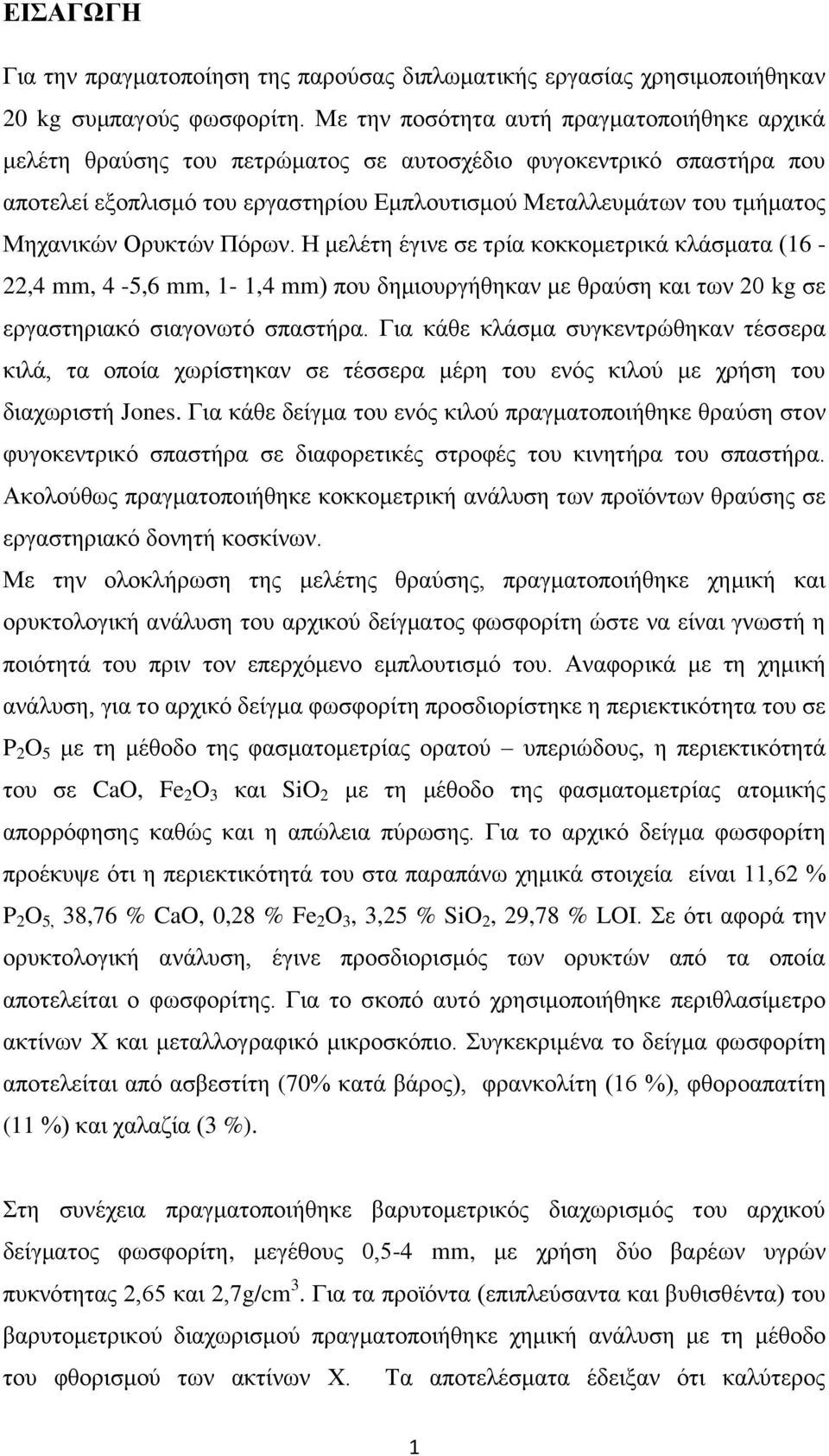 Ορυκτών Πόρων. Η μελέτη έγινε σε τρία κοκκομετρικά κλάσματα (16-22,4 mm, 4-5,6 mm, 1-1,4 mm) που δημιουργήθηκαν με θραύση και των 20 kg σε εργαστηριακό σιαγονωτό σπαστήρα.