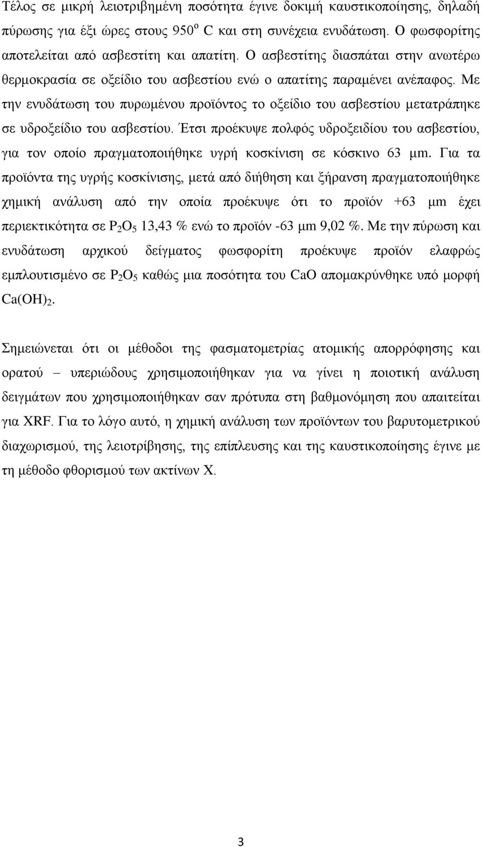 Με την ενυδάτωση του πυρωμένου προϊόντος το οξείδιο του ασβεστίου μετατράπηκε σε υδροξείδιο του ασβεστίου.