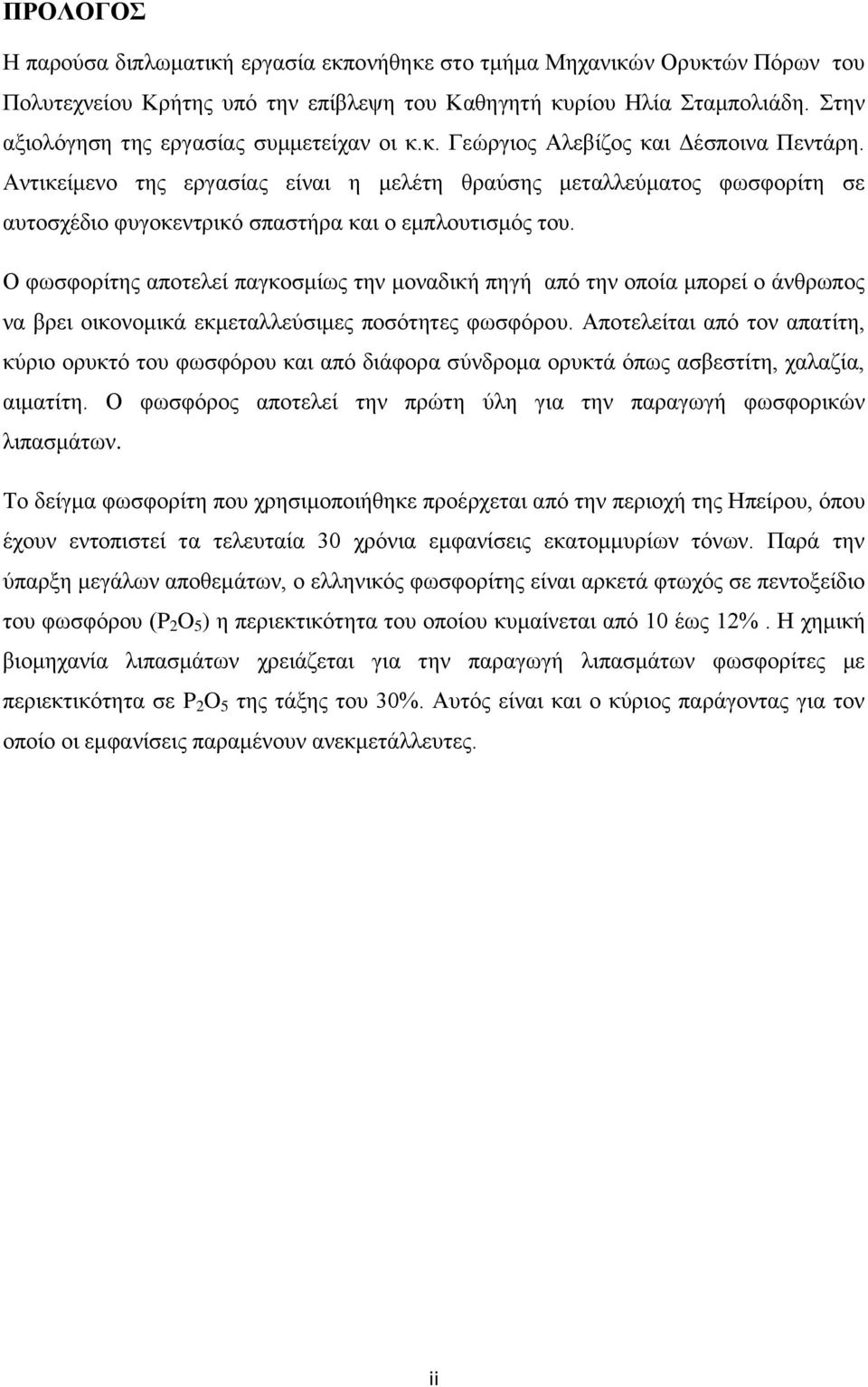 Αντικείμενο της εργασίας είναι η μελέτη θραύσης μεταλλεύματος φωσφορίτη σε αυτοσχέδιο φυγοκεντρικό σπαστήρα και ο εμπλουτισμός του.