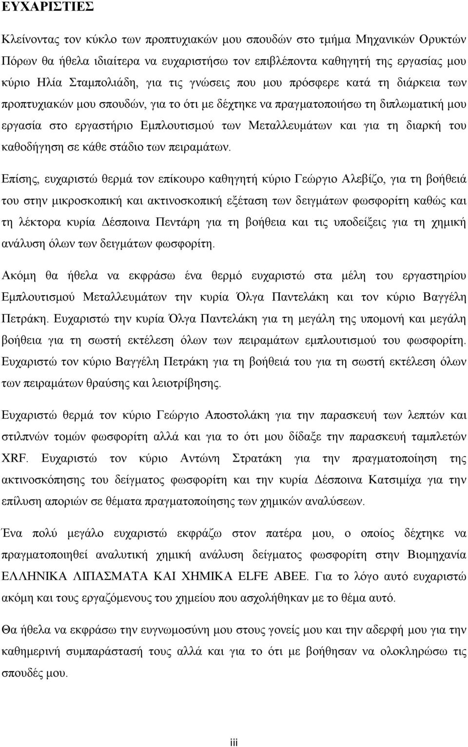 διαρκή του καθοδήγηση σε κάθε στάδιο των πειραμάτων.