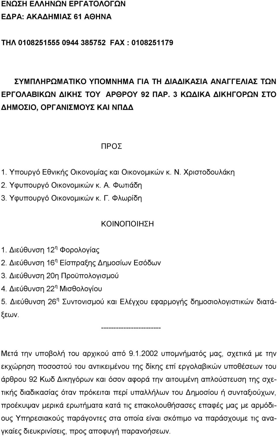 Φλωρίδη ΚΟΙΝΟΠΟΙΗΣΗ 1. ιεύθυνση 12 η Φορολογίας 2. ιεύθυνση 16 η Είσπραξης ηµοσίων Εσόδων 3. ιεύθυνση 20η Προϋπολογισµού 4. ιεύθυνση 22 η Μισθολογίου 5.