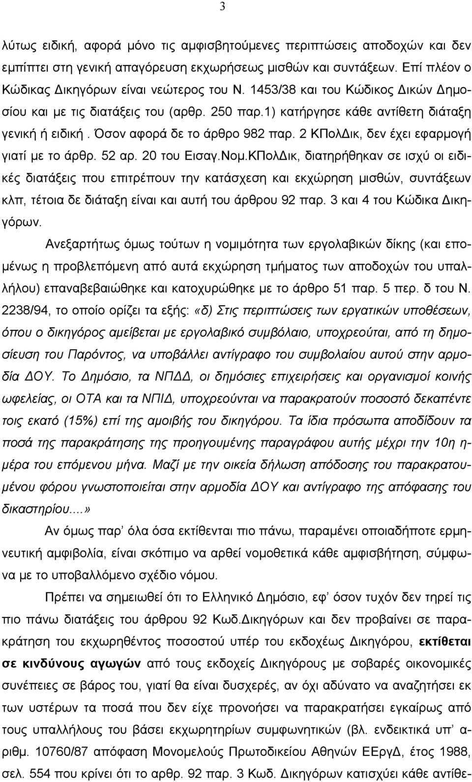 2 ΚΠολ ικ, δεν έχει εφαρµογή γιατί µε το άρθρ. 52 αρ. 20 του Εισαγ.Νοµ.