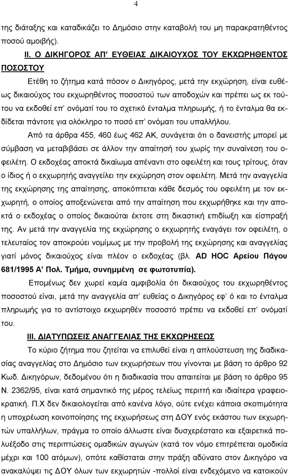 τούτου να εκδοθεί επ ονόµατί του το σχετικό ένταλµα πληρωµής, ή το ένταλµα θα εκδίδεται πάντοτε για ολόκληρο το ποσό επ ονόµατι του υπαλλήλου.