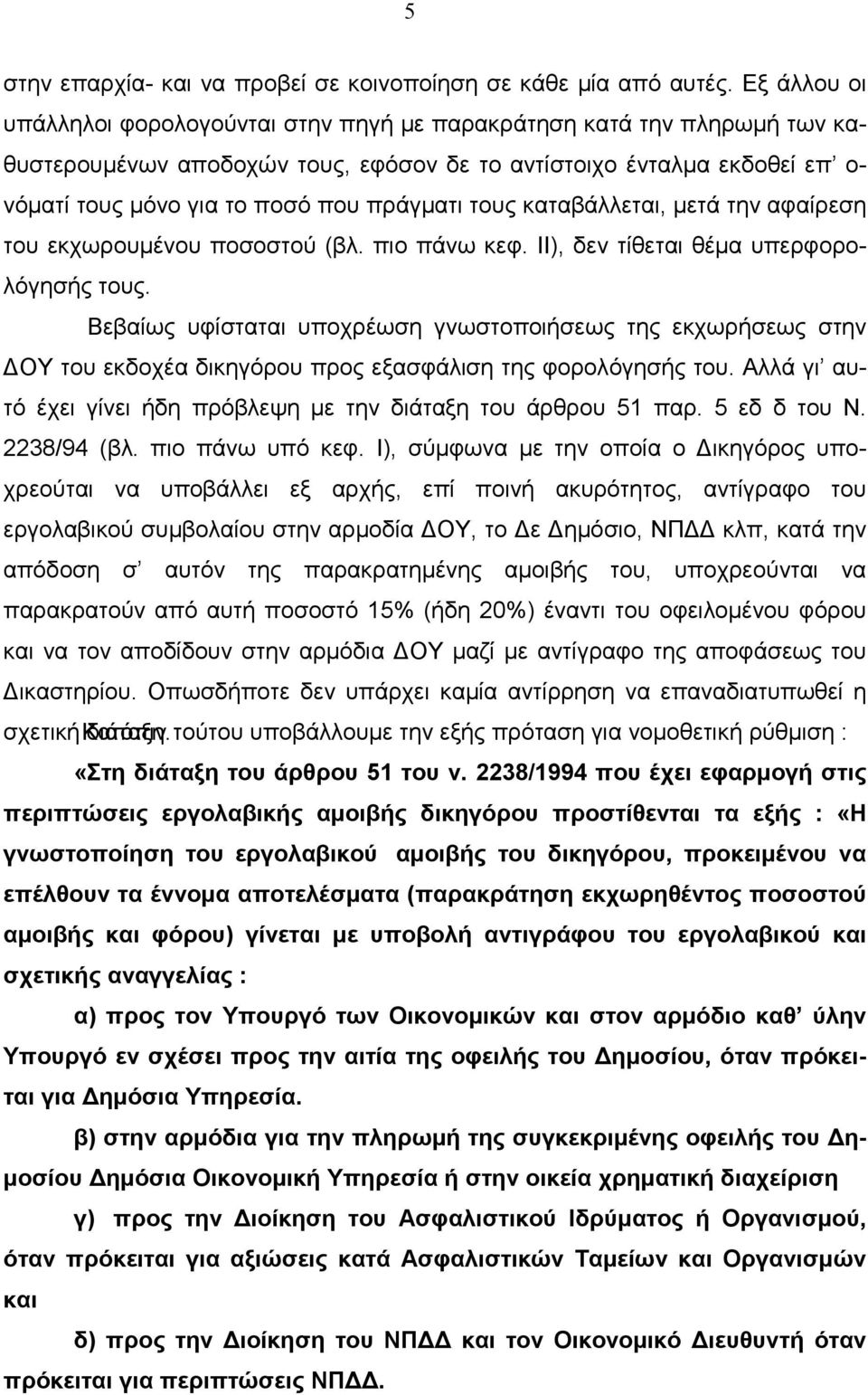 πράγµατι τους καταβάλλεται, µετά την αφαίρεση του εκχωρουµένου ποσοστού (βλ. πιο πάνω κεφ. ΙΙ), δεν τίθεται θέµα υπερφορολόγησής τους.