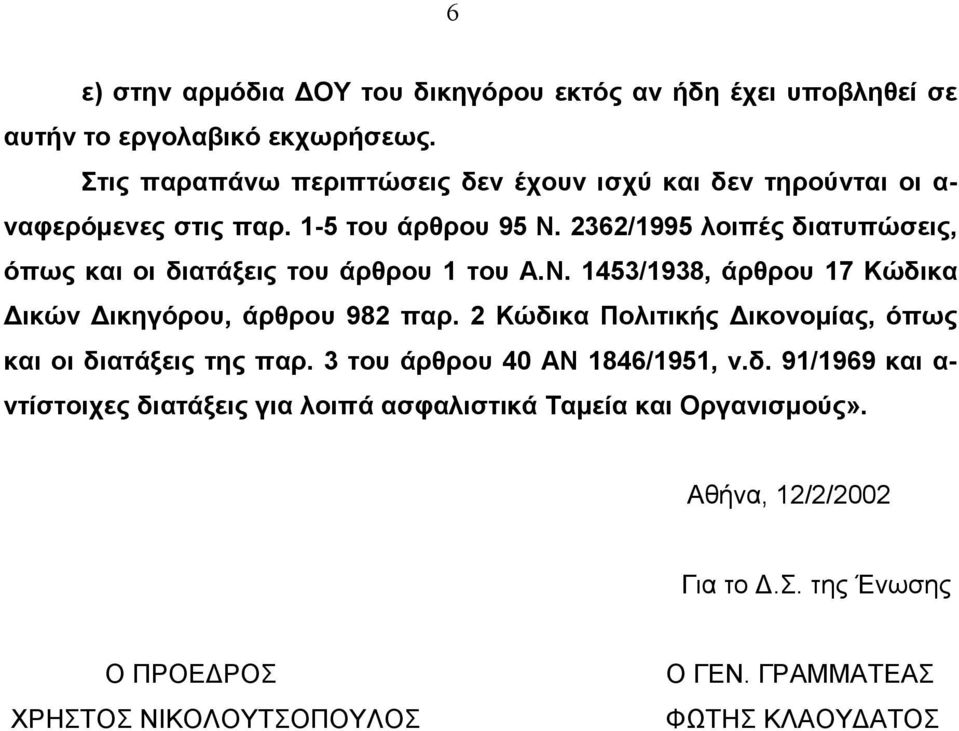 2362/1995 λοιπές διατυπώσεις, όπως και οι διατάξεις του άρθρου 1 του Α.Ν. 1453/1938, άρθρου 17 Κώδικα ικών ικηγόρου, άρθρου 982 παρ.