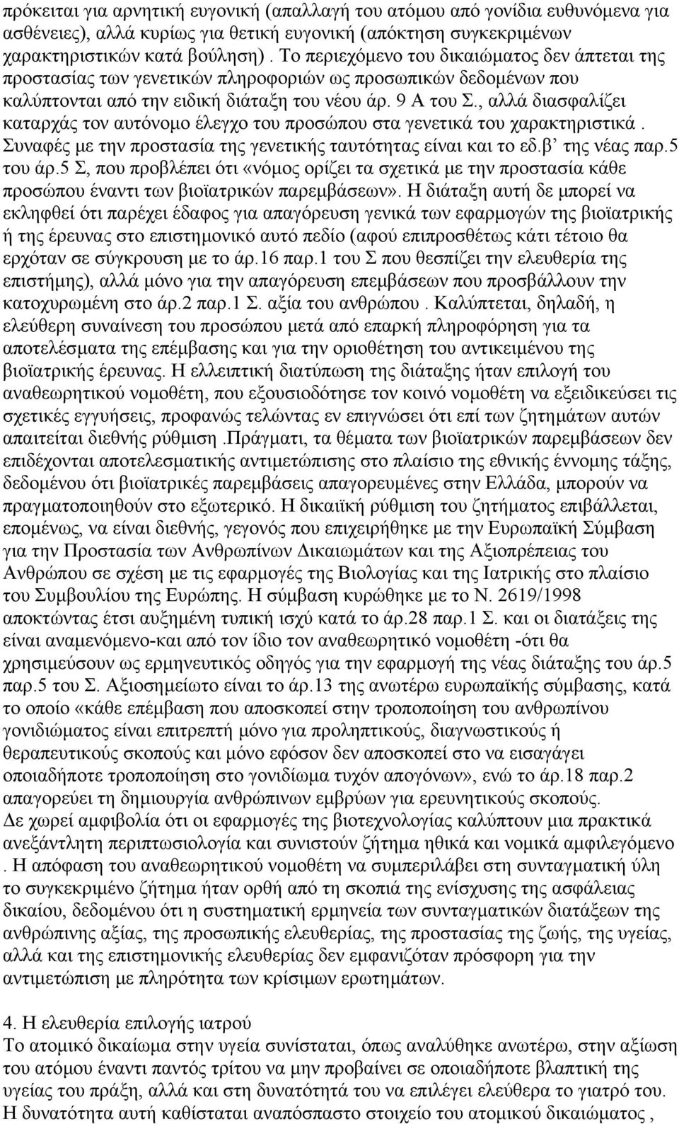 , αλλά διασφαλίζει καταρχάς τον αυτόνοµο έλεγχο του προσώπου στα γενετικά του χαρακτηριστικά. Συναφές µε την προστασία της γενετικής ταυτότητας είναι και το εδ.β της νέας παρ.5 του άρ.