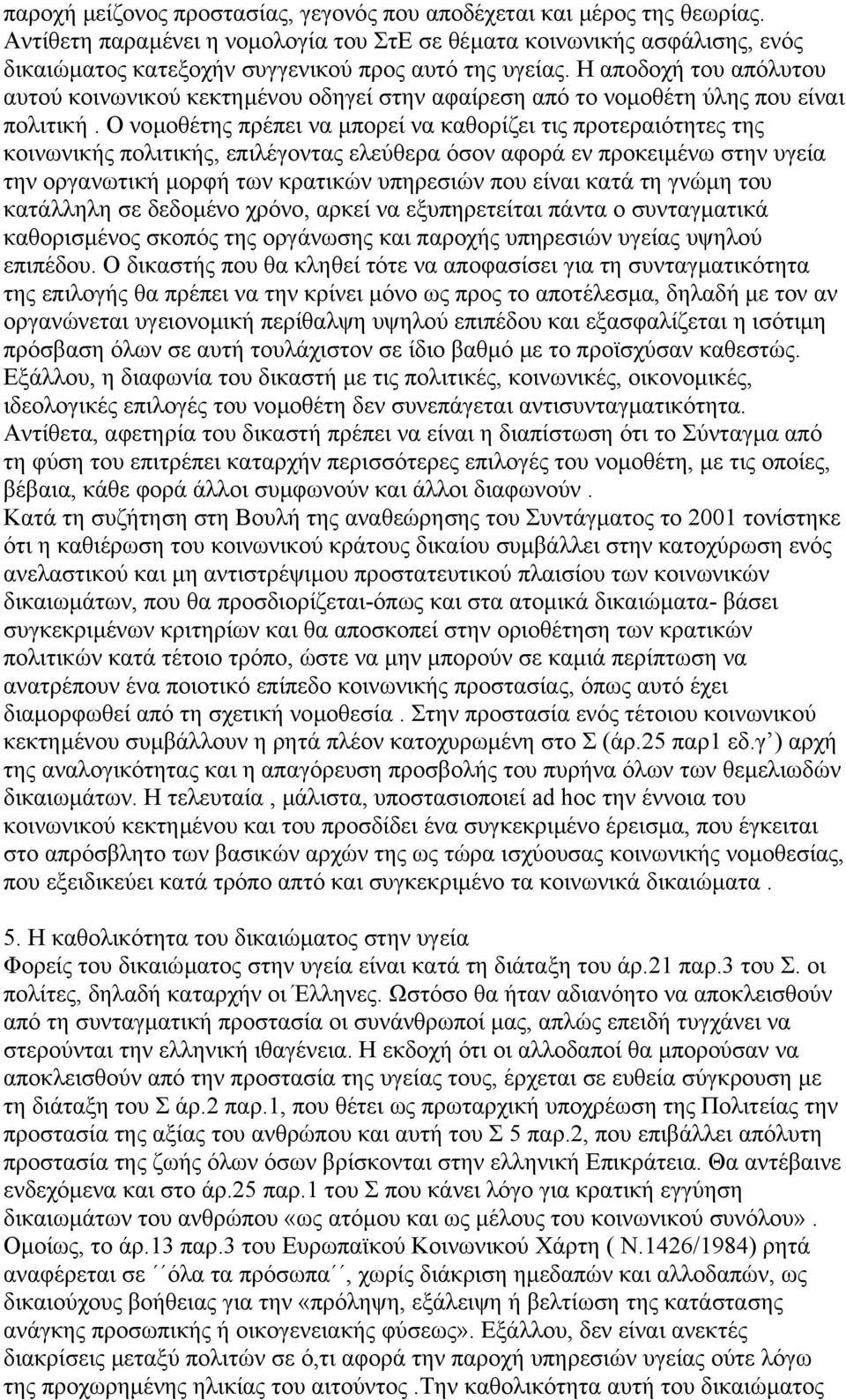 Η αποδοχή του απόλυτου αυτού κοινωνικού κεκτηµένου οδηγεί στην αφαίρεση από το νοµοθέτη ύλης που είναι πολιτική.