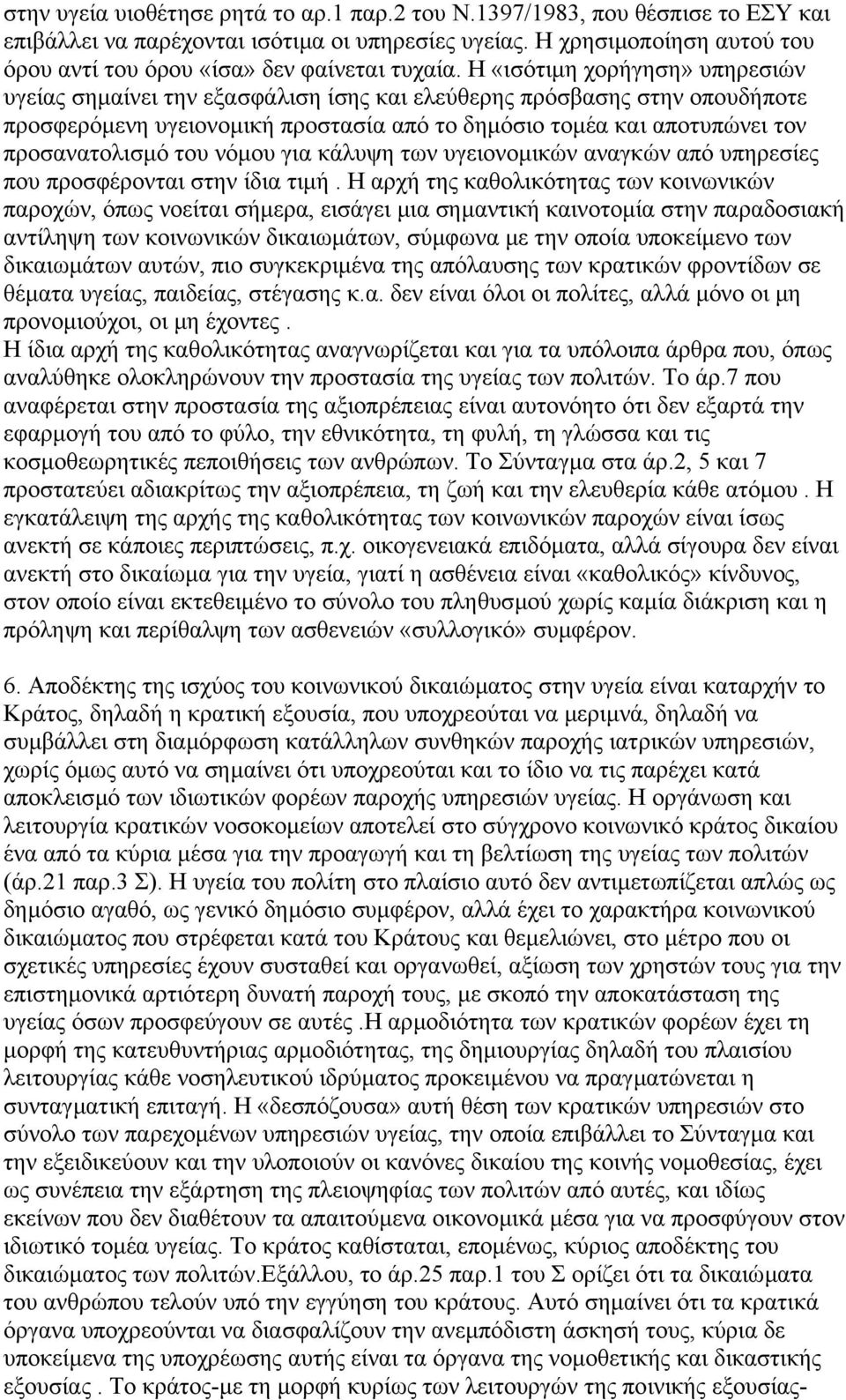 Η «ισότιµη χορήγηση» υπηρεσιών υγείας σηµαίνει την εξασφάλιση ίσης και ελεύθερης πρόσβασης στην οπουδήποτε προσφερόµενη υγειονοµική προστασία από το δηµόσιο τοµέα και αποτυπώνει τον προσανατολισµό