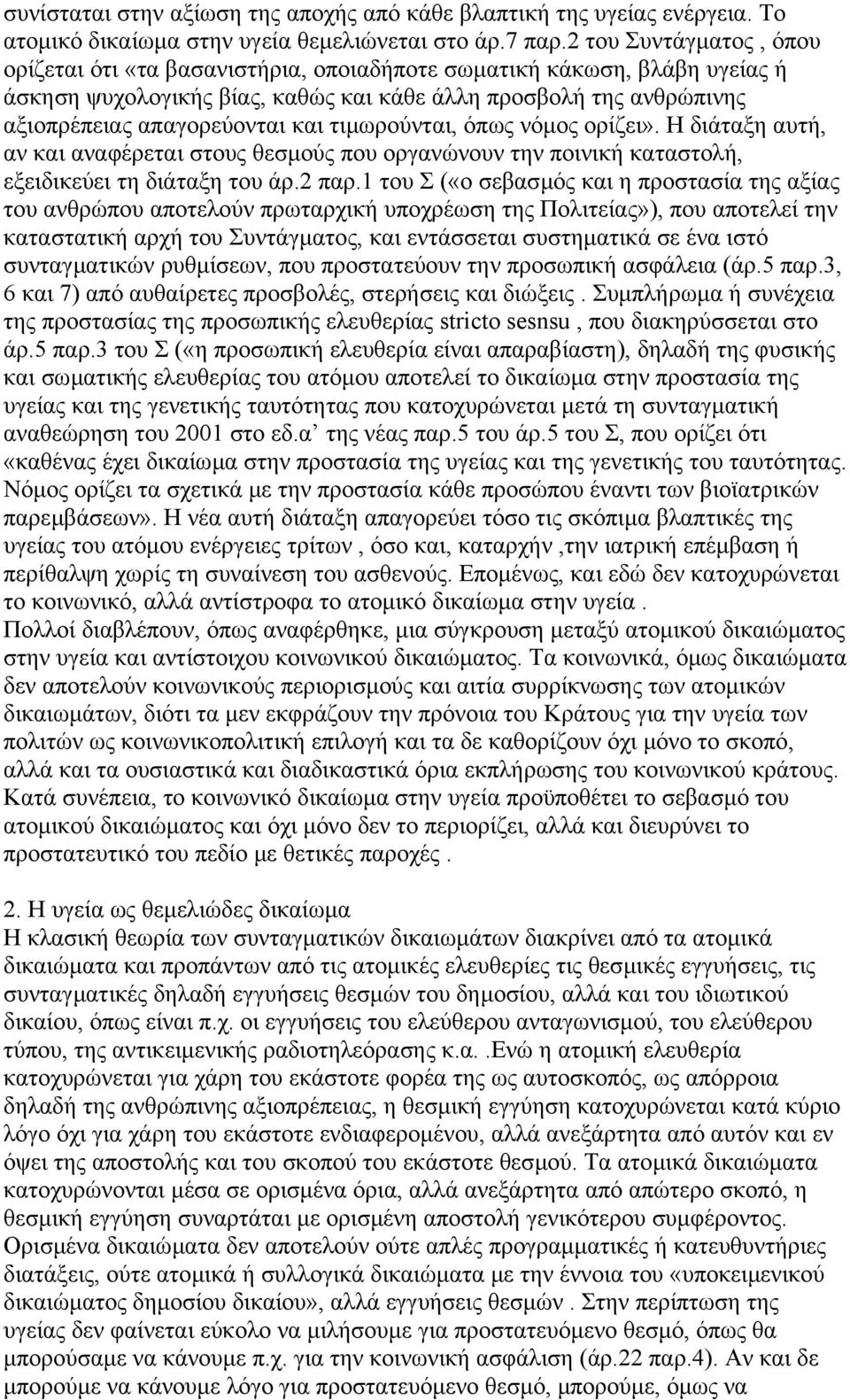 τιµωρούνται, όπως νόµος ορίζει». Η διάταξη αυτή, αν και αναφέρεται στους θεσµούς που οργανώνουν την ποινική καταστολή, εξειδικεύει τη διάταξη του άρ.2 παρ.