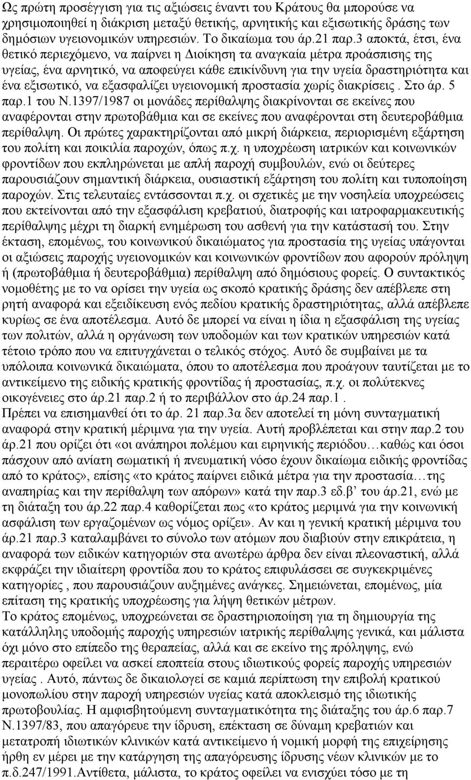 3 αποκτά, έτσι, ένα θετικό περιεχόµενο, να παίρνει η ιοίκηση τα αναγκαία µέτρα προάσπισης της υγείας, ένα αρνητικό, να αποφεύγει κάθε επικίνδυνη για την υγεία δραστηριότητα και ένα εξισωτικό, να