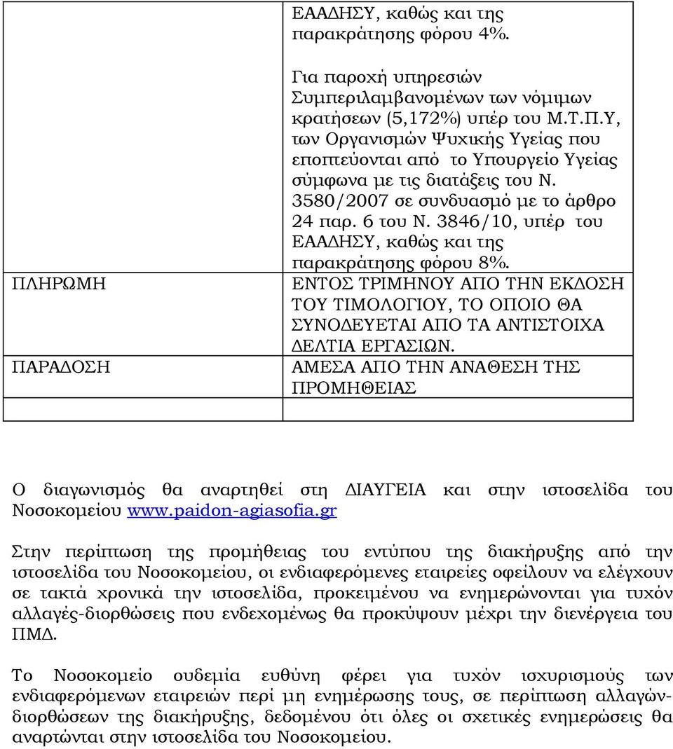 ΕΝΤΟΣ ΤΡΙΜΗΝΟΥ ΑΠΟ ΤΗΝ ΕΚΔΟΣΗ ΤΟΥ ΤΙΜΟΛΟΓΙΟΥ, ΤΟ ΟΠΟΙΟ ΘΑ ΣΥΝΟΔΕΥΕΤΑΙ ΑΠΟ ΤΑ ΑΝΤΙΣΤΟΙΧΑ ΔΕΛΤΙΑ ΕΡΓΑΣΙΩΝ.