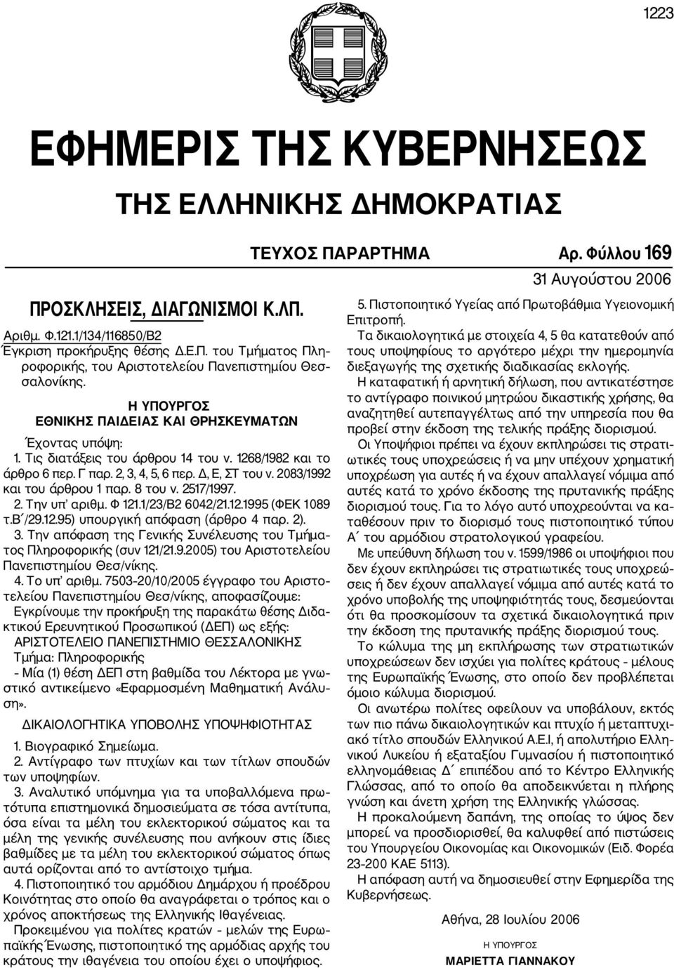 7503 20/10/2005 έγγραφο του Αριστο τελείου Πανεπιστημίου Θεσ/νίκης, αποφασίζουμε: Εγκρίνουμε την προκήρυξη της παρακάτω θέσης Διδα κτικού Ερευνητικού Προσωπικού (ΔΕΠ) ως εξής: ΑΡΙΣΤΟΤΕΛΕΙΟ