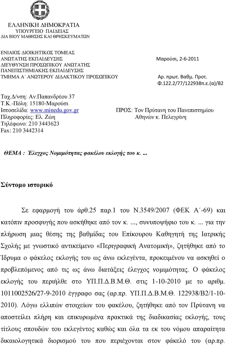 Εψε Σειέθσλν: 210 3443623 Fax: 210 3442314 ΠΡΟ: Σνλ Πξχηαλε ηνπ Παλεπηζηεκίνπ Αζελψλ θ. Πειεγξίλε ΘΕΜΑ : Έλεγχος Νομιμότητας φακέλου εκλογής του κ.... ύληνκν ηζηνξηθό ε εθαξκνγή ηνπ άξζ.25 παξ.