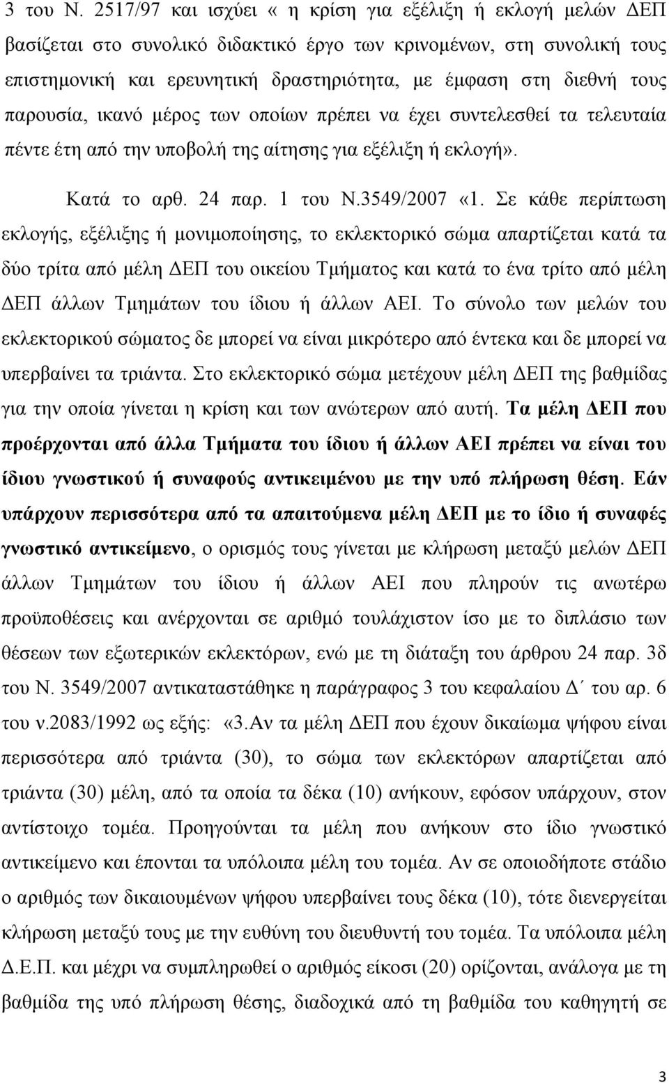 παξνπζία, ηθαλφ κέξνο ησλ νπνίσλ πξέπεη λα έρεη ζπληειεζζεί ηα ηειεπηαία πέληε έηε απφ ηελ ππνβνιή ηεο αίηεζεο γηα εμέιημε ή εθινγή». Καηά ην αξζ. 24 παξ. 1 ηνπ Ν.3549/2007 «1.