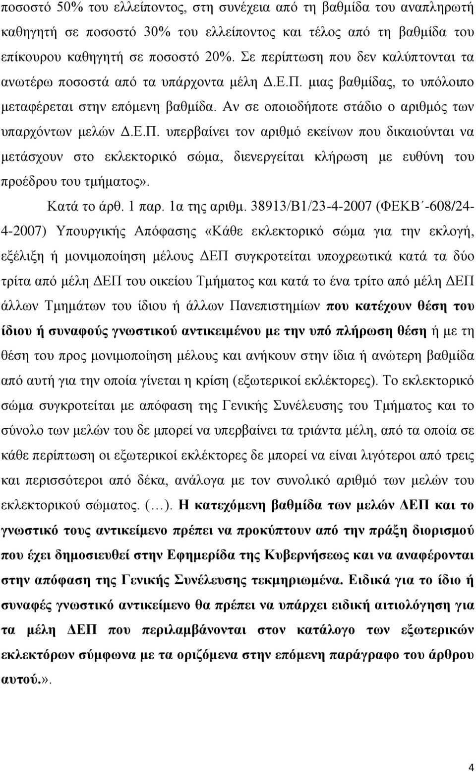 Δ.Π. ππεξβαίλεη ηνλ αξηζκφ εθείλσλ πνπ δηθαηνχληαη λα κεηάζρνπλ ζην εθιεθηνξηθφ ζψκα, δηελεξγείηαη θιήξσζε κε επζχλε ηνπ πξνέδξνπ ηνπ ηκήκαηνο». Καηά ην άξζ. 1 παξ. 1α ηεο αξηζκ.