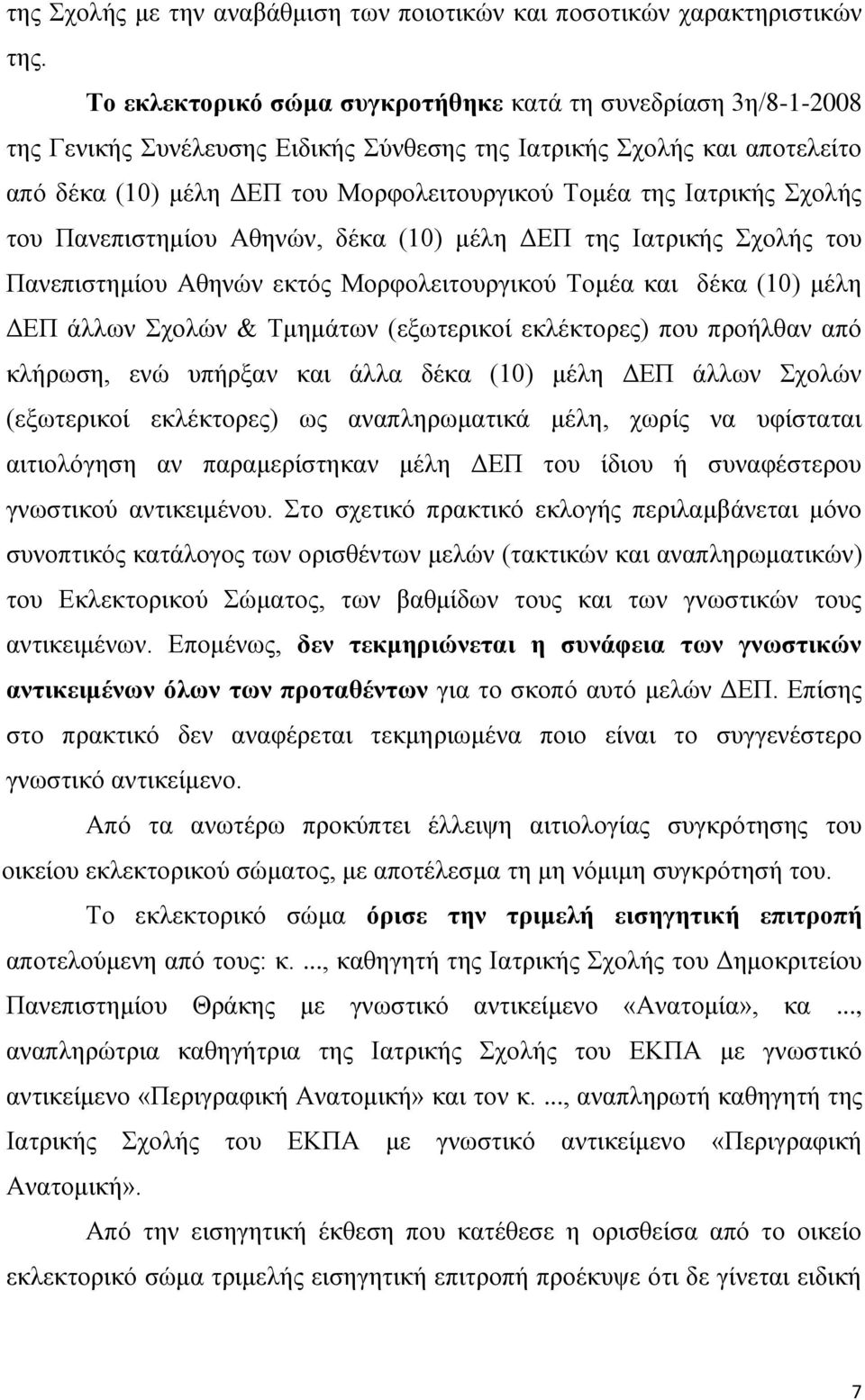 ρνιήο ηνπ Παλεπηζηεκίνπ Αζελψλ, δέθα (10) κέιε ΓΔΠ ηεο Ηαηξηθήο ρνιήο ηνπ Παλεπηζηεκίνπ Αζελψλ εθηφο Μνξθνιεηηνπξγηθνχ Σνκέα θαη δέθα (10) κέιε ΓΔΠ άιισλ ρνιψλ & Σκεκάησλ (εμσηεξηθνί εθιέθηνξεο) πνπ