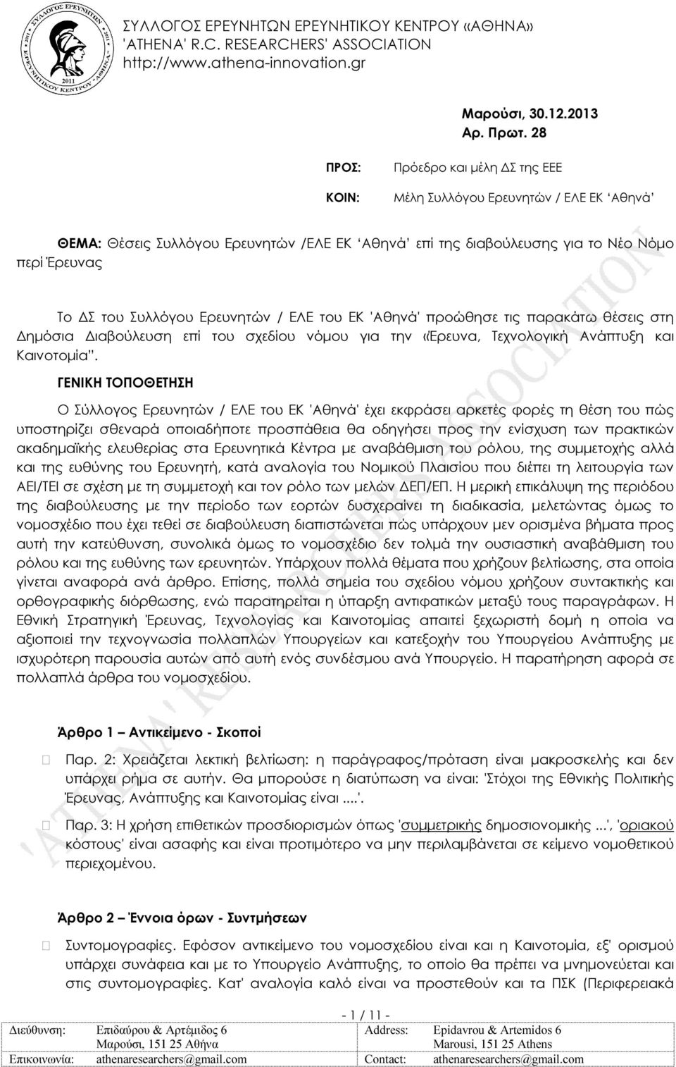 Ερευνητών / ΕΛΕ του ΕΚ 'Αθηνά' προώθησε τις παρακάτω θέσεις στη ηµόσια ιαβούλευση επί του σχεδίου νόµου για την «Έρευνα, Τεχνολογική Ανάπτυξη και Καινοτοµία.