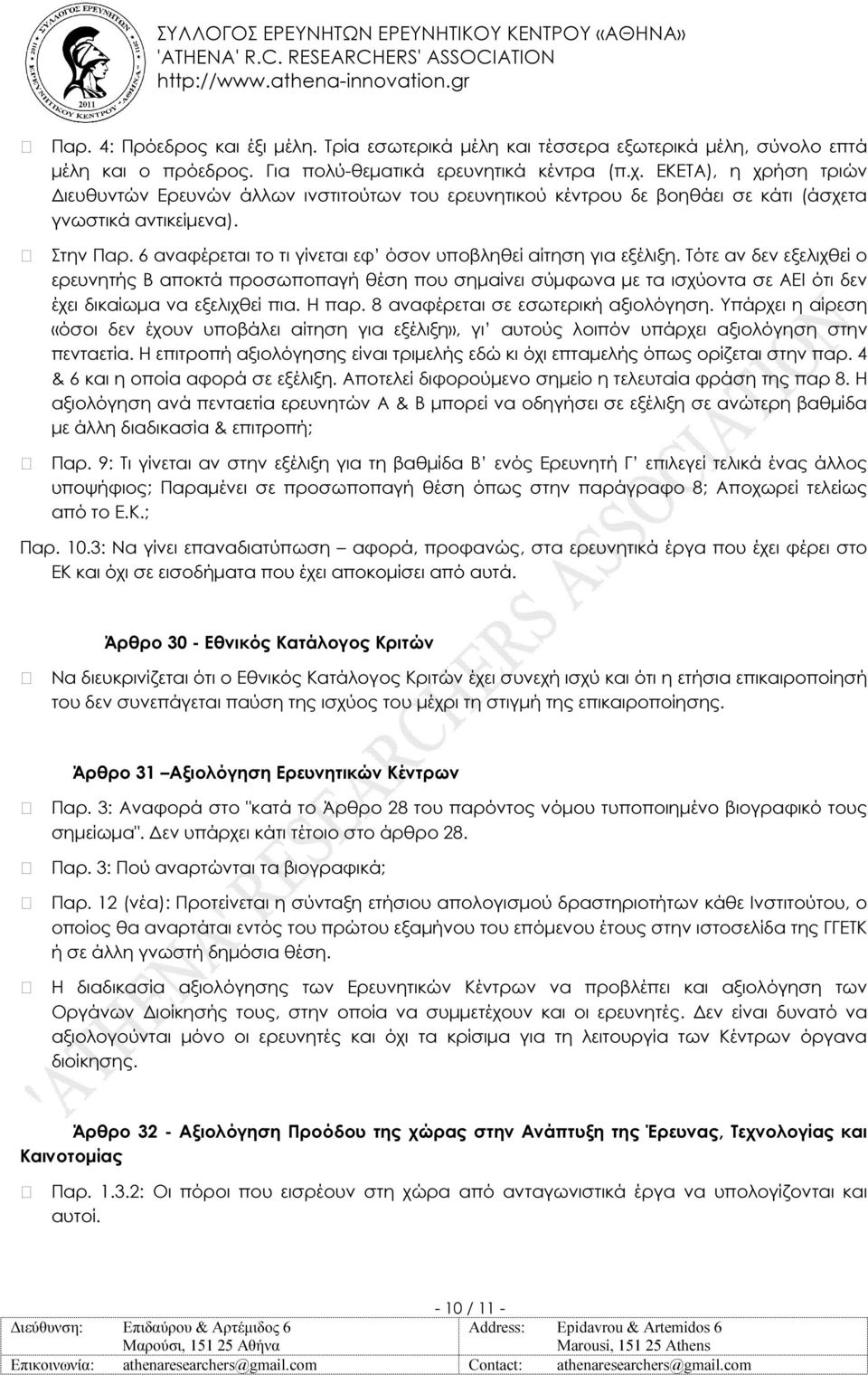 6 αναφέρεται το τι γίνεται εφ όσον υποβληθεί αίτηση για εξέλιξη.