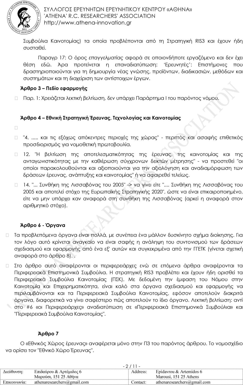 Άρθρο 3 Πεδίο εφαρµογής Παρ. 1: Χρειάζεται λεκτική βελτίωση, δεν υπάρχει Παράρτηµα Ι του παρόντος νόµου. Άρθρο 4 Εθνική Στρατηγική Έρευνας, Τεχνολογίας και Καινοτοµίας "4.