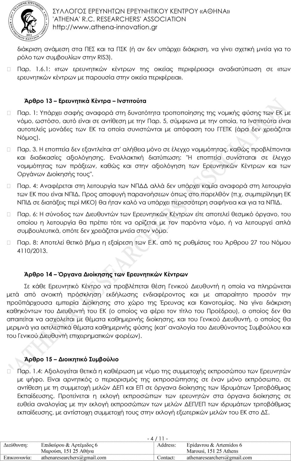 1: Υπάρχει σαφής αναφορά στη δυνατότητα τροποποίησης της νοµικής φύσης των ΕΚ µε νόµο, ωστόσο, αυτό είναι σε αντίθεση µε την Παρ.