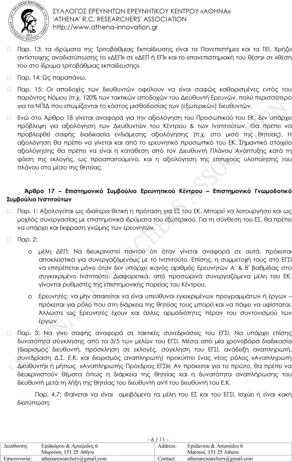 14: Ως παραπάνω. Παρ. 15: Οι αποδοχές των διευθυντών οφείλουν να είναι σαφώς καθορισµένες εντός του παρόντος Νόµου (π.χ. 120% των τακτικών αποδοχών του ιευθυντή Ερευνών, πολύ περισσότερο για τα ΝΠΙ που επωµίζονται το κόστος µισθοδοσίας των (εξωτερικών) διευθυντών.