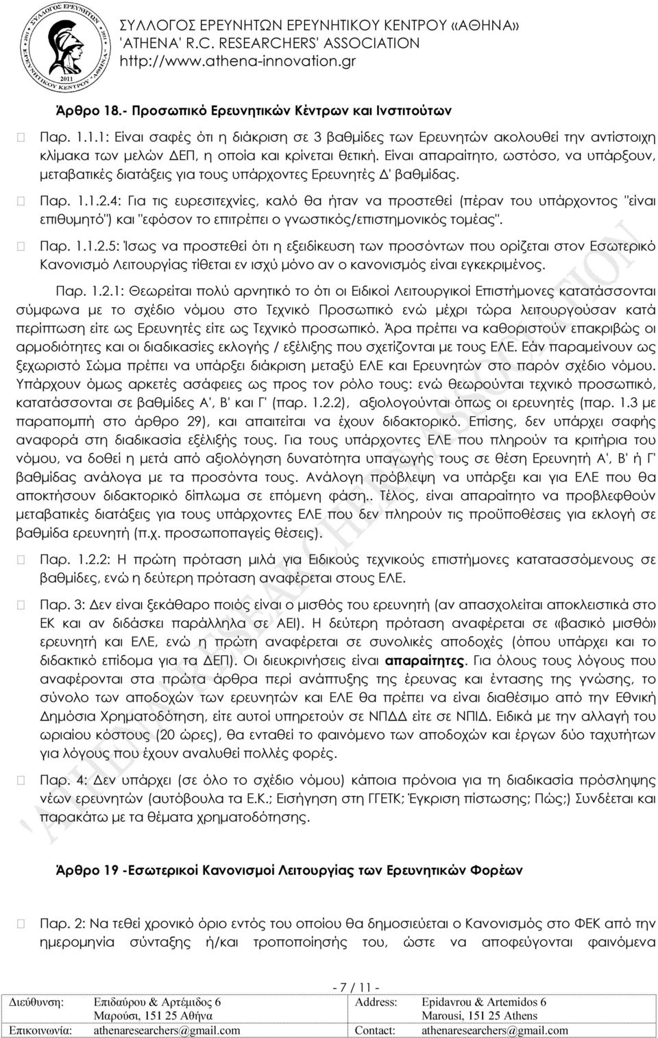 4: Για τις ευρεσιτεχνίες, καλό θα ήταν να προστεθεί (πέραν του υπάρχοντος "είναι επιθυµητό") και "εφόσον το επιτρέπει ο γνωστικός/επιστηµονικός τοµέας". Παρ. 1.1.2.