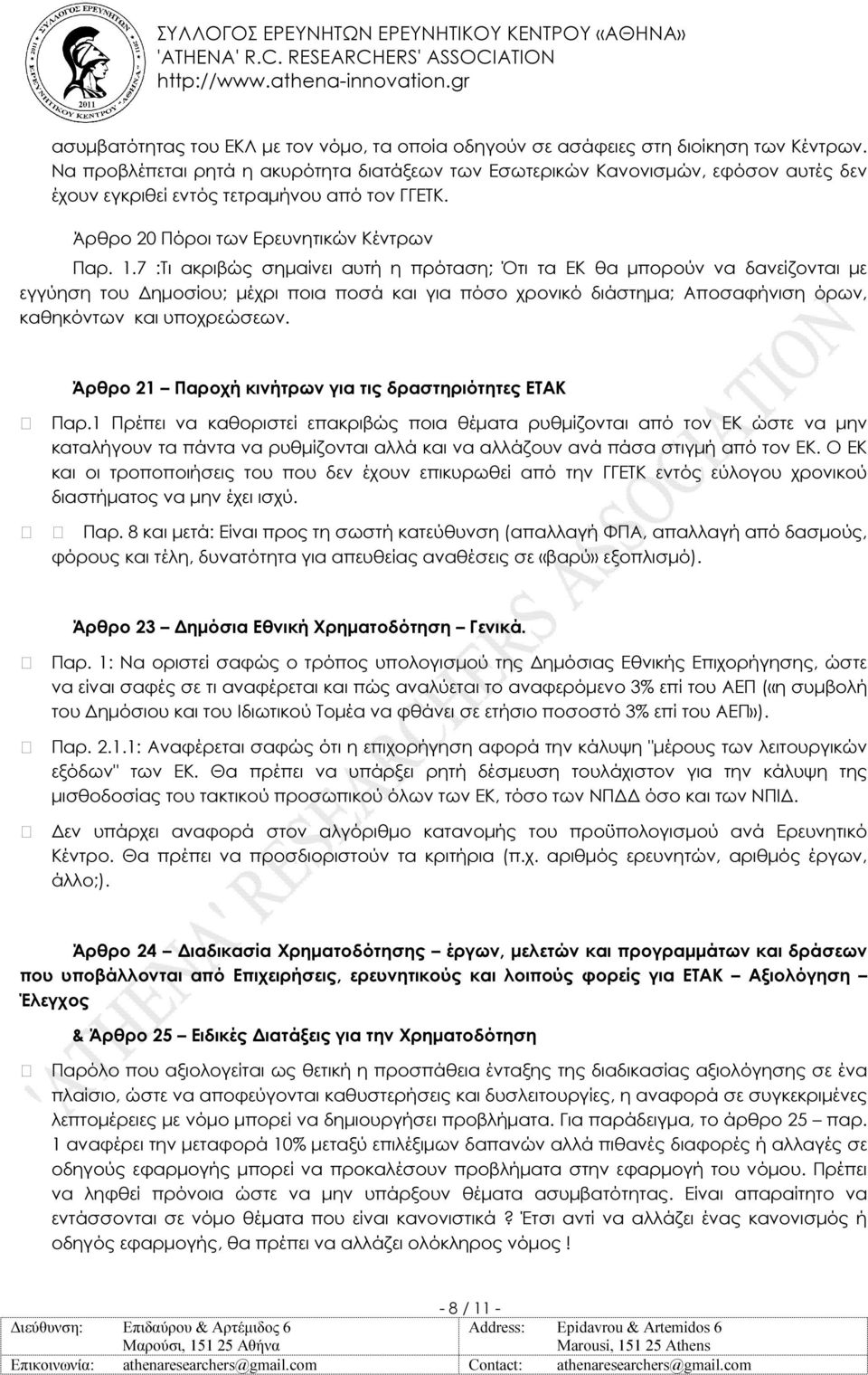 7 :Τι ακριβώς σηµαίνει αυτή η πρόταση; Ότι τα ΕΚ θα µπορούν να δανείζονται µε εγγύηση του ηµοσίου; µέχρι ποια ποσά και για πόσο χρονικό διάστηµα; Αποσαφήνιση όρων, καθηκόντων και υποχρεώσεων.