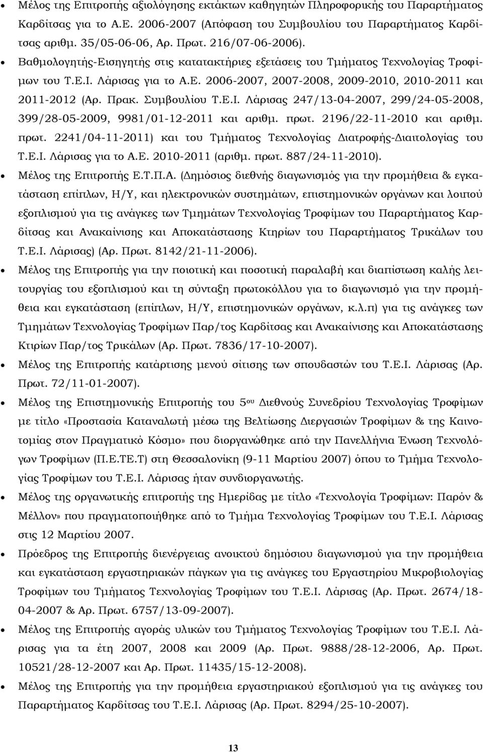 Πρακ. Συμβουλίου Τ.Ε.Ι. Λάρισας 247/13-04-2007, 299/24-05-2008, 399/28-05-2009, 9981/01-12-2011 και αριθμ. πρωτ. 2196/22-11-2010 και αριθμ. πρωτ. 2241/04-11-2011) και του Τμήματος Τεχνολογίας Διατροφής-Διαιτολογίας του Τ.