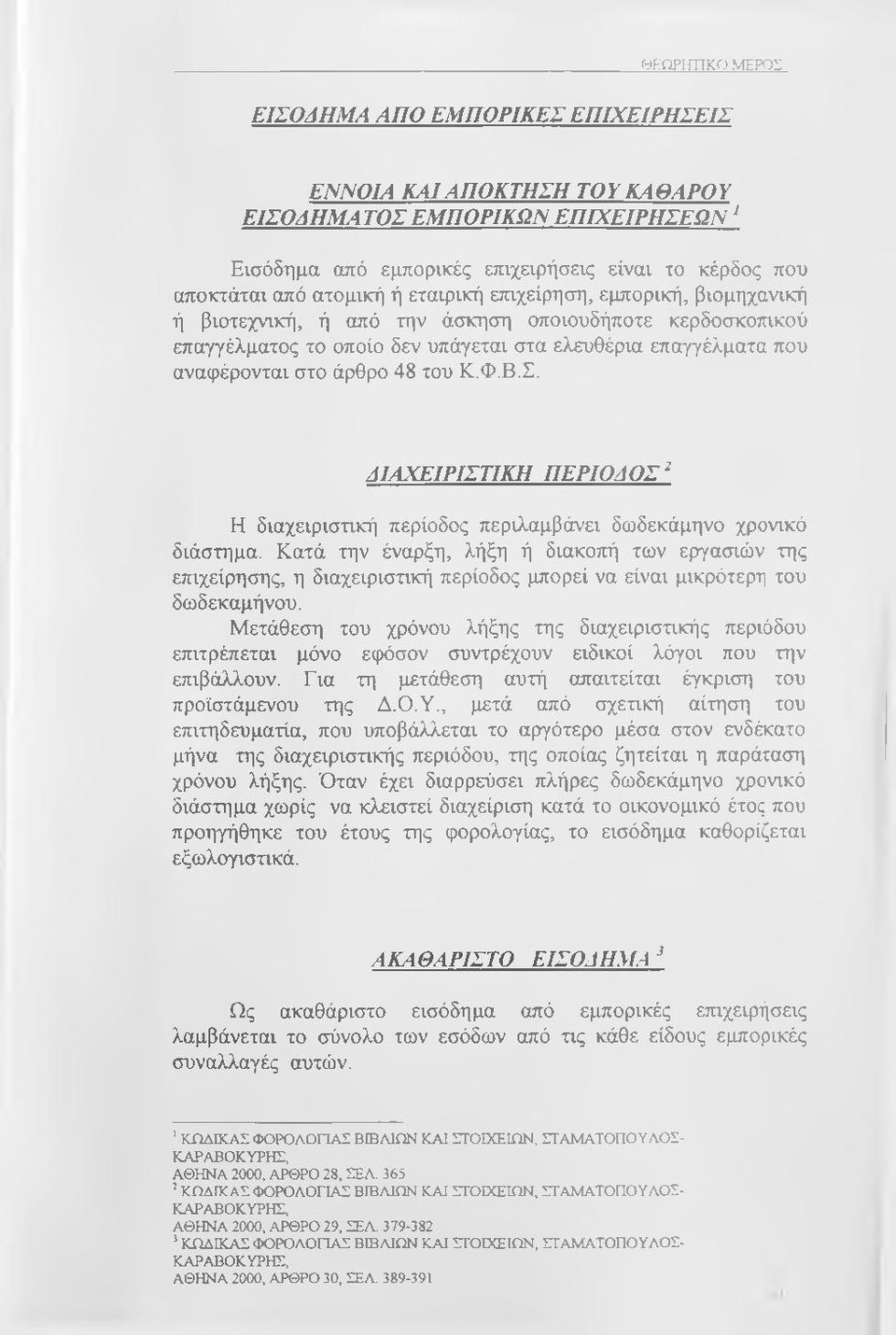 Φ.Β.Σ. ΔΙΑΧΕΙΡΙΣΤΙΚΗ ΠΕΡΙΟΔΟΣ^ Η διαχειριστική περίοδος περιλαμβάνει δωδεκάμηνο χρονικό διάστημα.