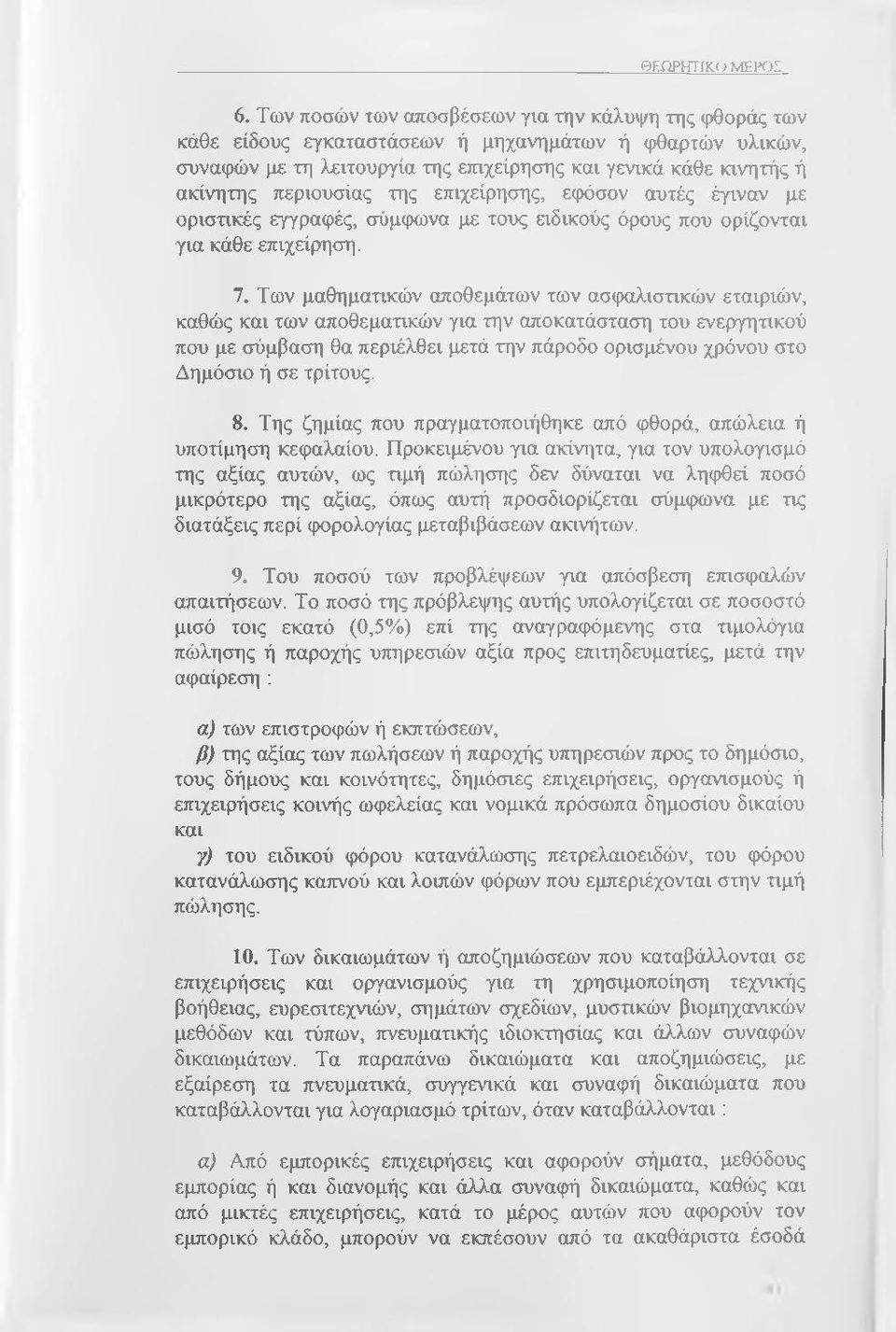 της επιχείρησης, εφόσον αυτές έγιναν με ορισηκές εγγραφές, σύμφωνα με τους ειδικούς όρους που ορίζονται για κάθε επιχείρηση. 7.