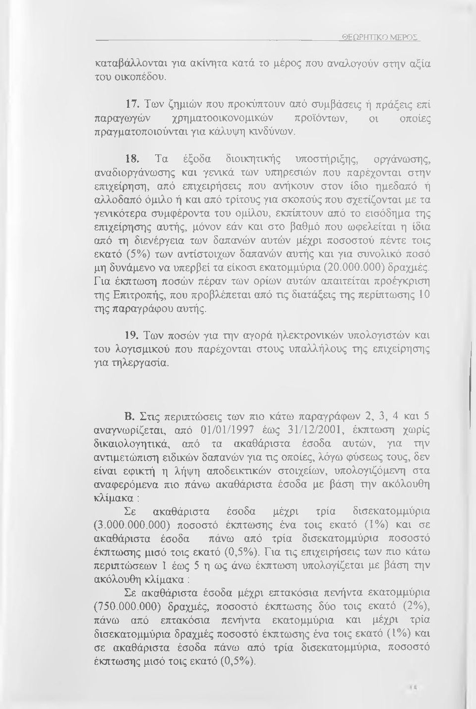 Τα έξοδα διοικητικής υποστήριξης, ορ'ι'άνωσης, αναδιοργάνωσης και γενικά των υπηρεσιών που παρέχονται στην επιχείρηση, από επιχειρήσας που ανήκουν στον ίδιο ημεδαπό ή αλλοδαπό όμιλο ή και από τρίτους