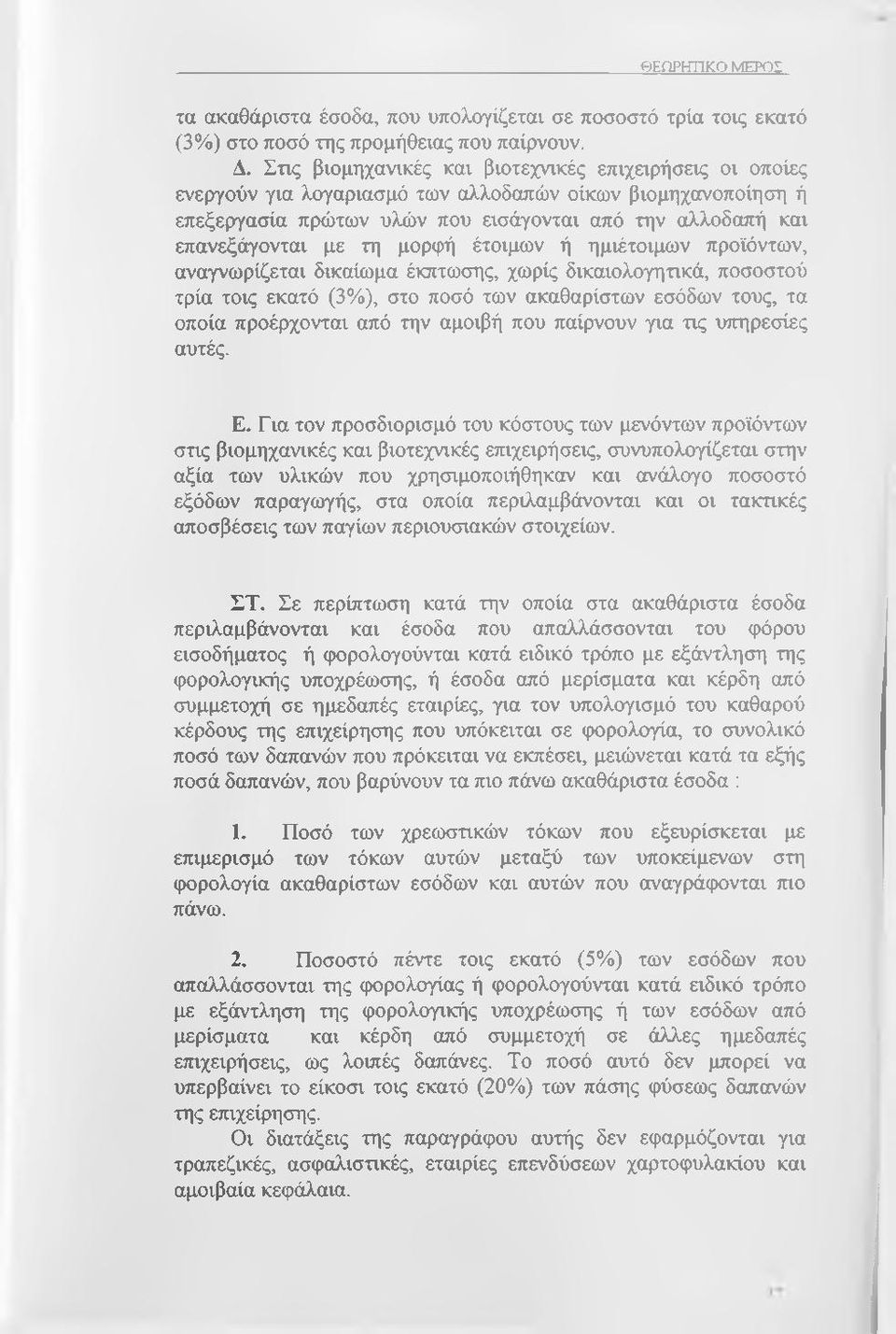 μορφή έτοιμων ή ημιέτοιμων προϊόντων, αναγνωρίζεται δικαίωμα έκπτωσης, χωρίς δικαιολογητικά, ποσοστού τρία τοις εκατό (3%), στο ποσό των ακαθαρίστων εσόδων τους, τα οποία προέρχονται από την αμοιβή