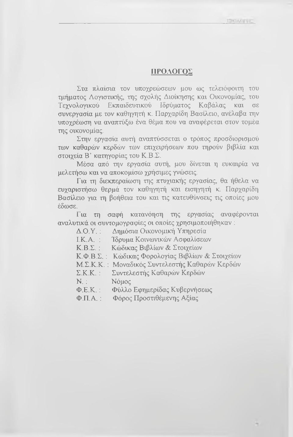 Στην εργασία αυτή αναπτύσσεται ο τρόπος προσδιορισμού των καθαρών κερδών των επιχειρήσεων που τηρούν βιβλία και στοιχεία Β κατηγορίας του Κ.Β.Σ. Μέσα από την εργασία αυτή, μου δίνεται η ευκαιρία να μελετήσω και να αποκομίσω χρήσιμες γνώσεις.