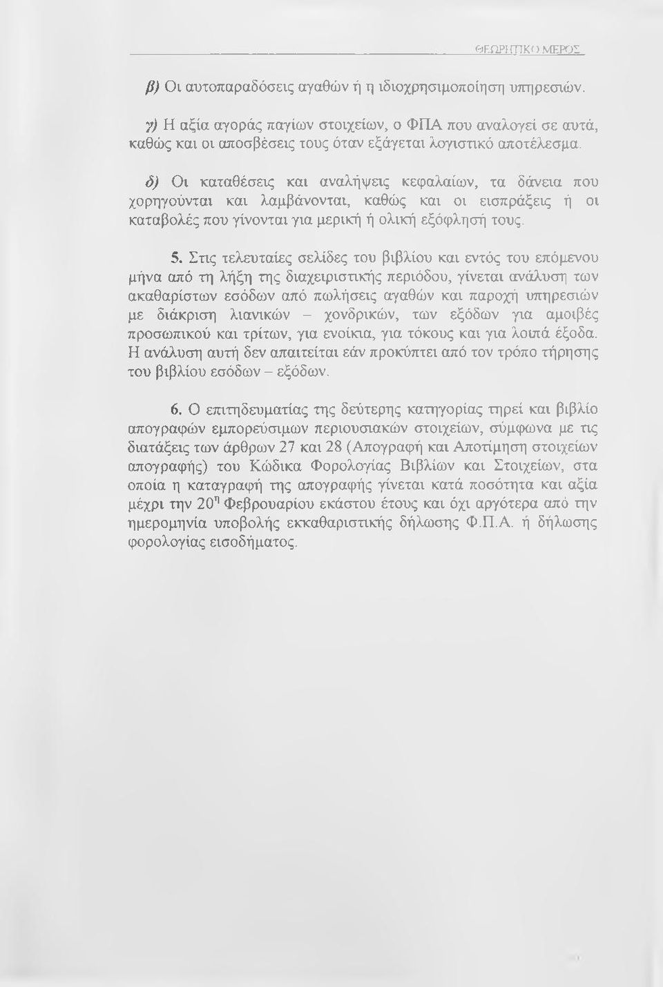 δ) Οι καταθέσεις και αναλήψας κεφαλαίων, τα δάνεια που χορηγούνται και λαμβάνονται, καθώς και οι εισπράξεις ή οι καταβολές που γίνονται για μερική ή ολική εξόφλησή τους. 5.