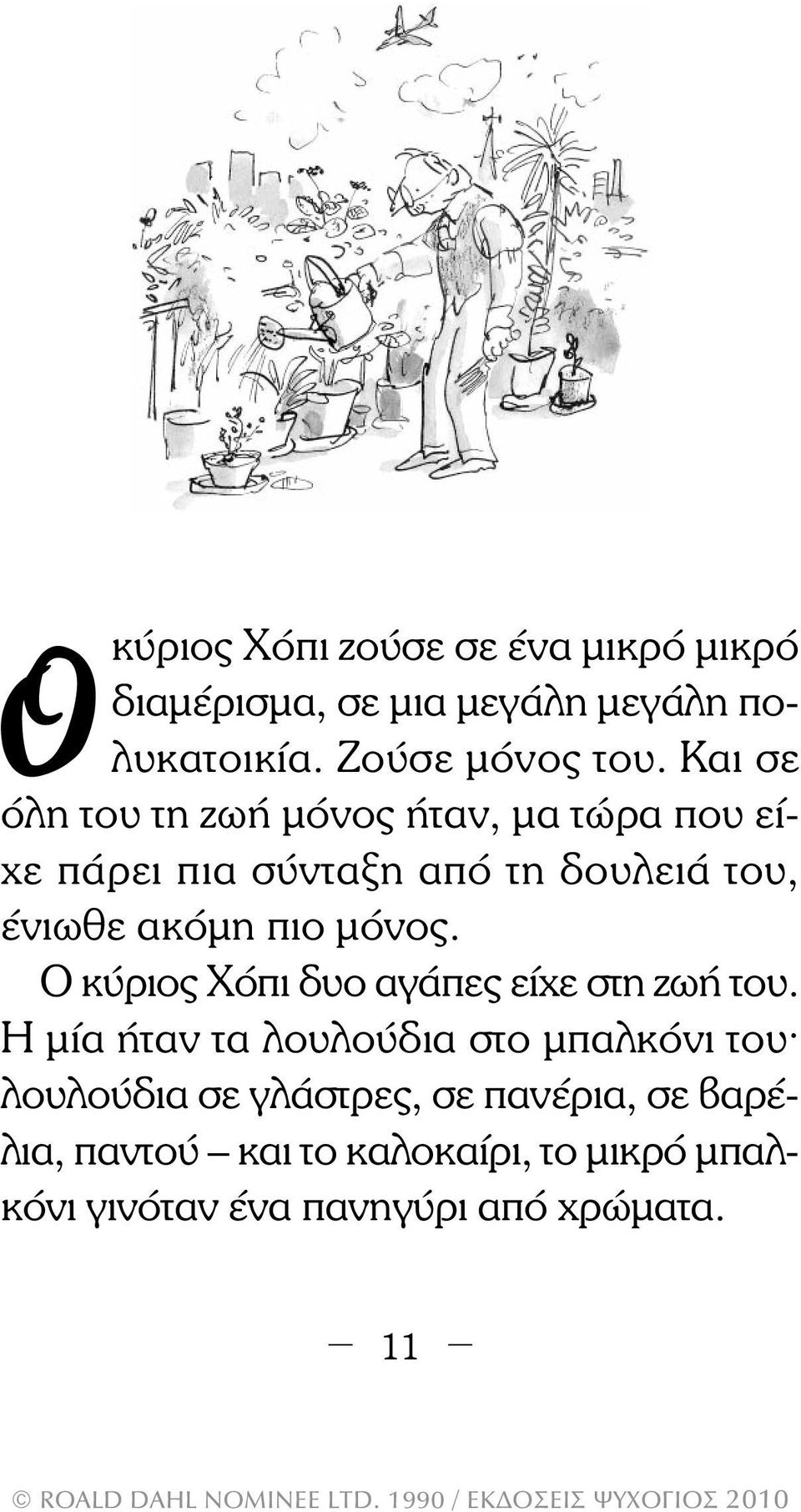 µόνος. Ο κύριος Χόπι δυο αγάπες είχε στη ζωή του.