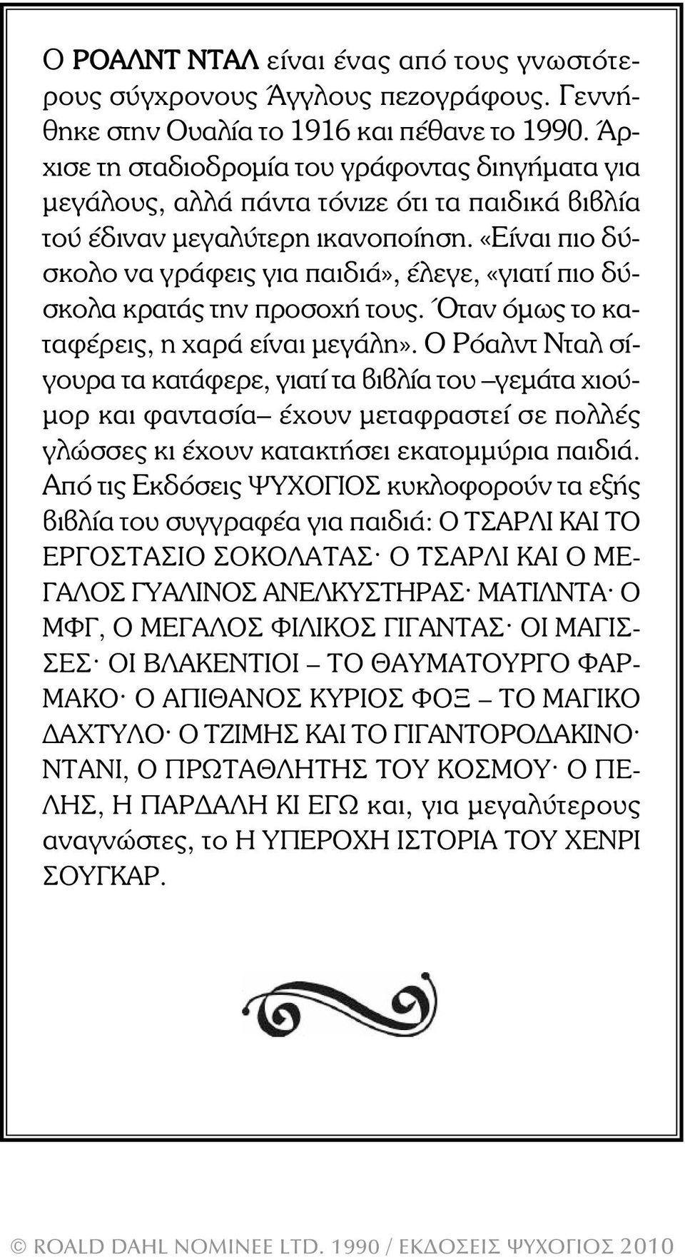 «Είναι πιο δύ - σκολο να γράφεις για παιδιά», έλεγε, «γιατί πιο δύ - σκολα κρατάς την προσοχή τους. Όταν όµως το καταφέρεις, η χαρά είναι µεγάλη».