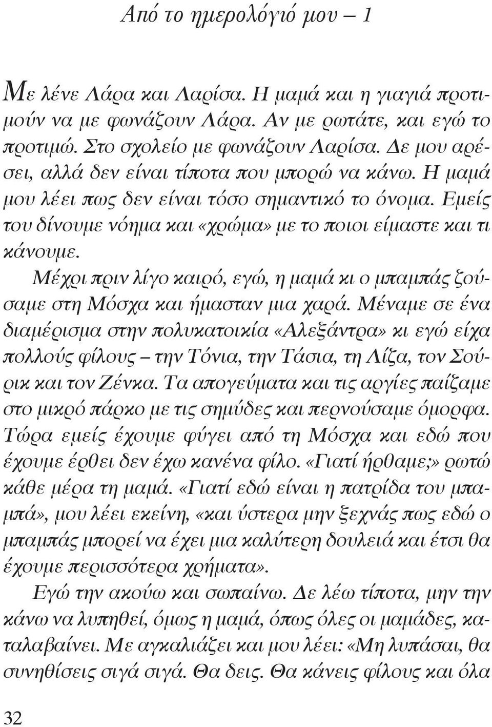 Μέχρι πριν λίγο καιρό, εγώ, η μαμά κι ο μπαμπάς ζούσαμε στη Μόσχα και ήμασταν μια χαρά.