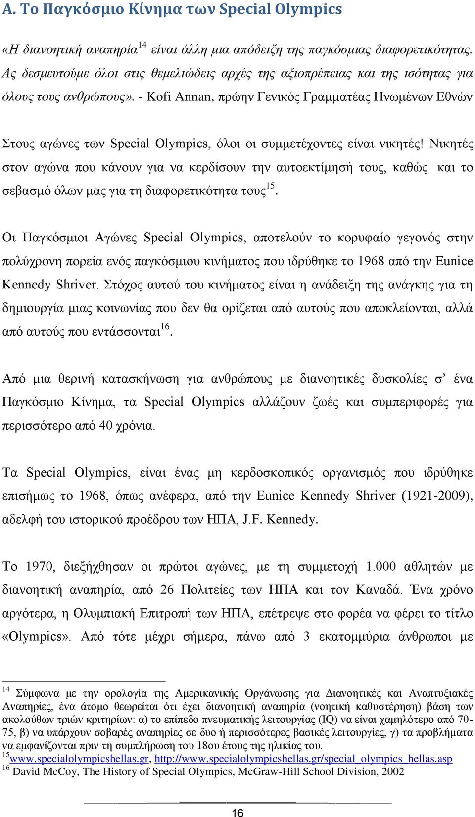 - Kofi Annan, πρώην Γενικός Γραμματέας Ηνωμένων Εθνών Στους αγώνες των Special Olympics, όλοι οι συμμετέχοντες είναι νικητές!