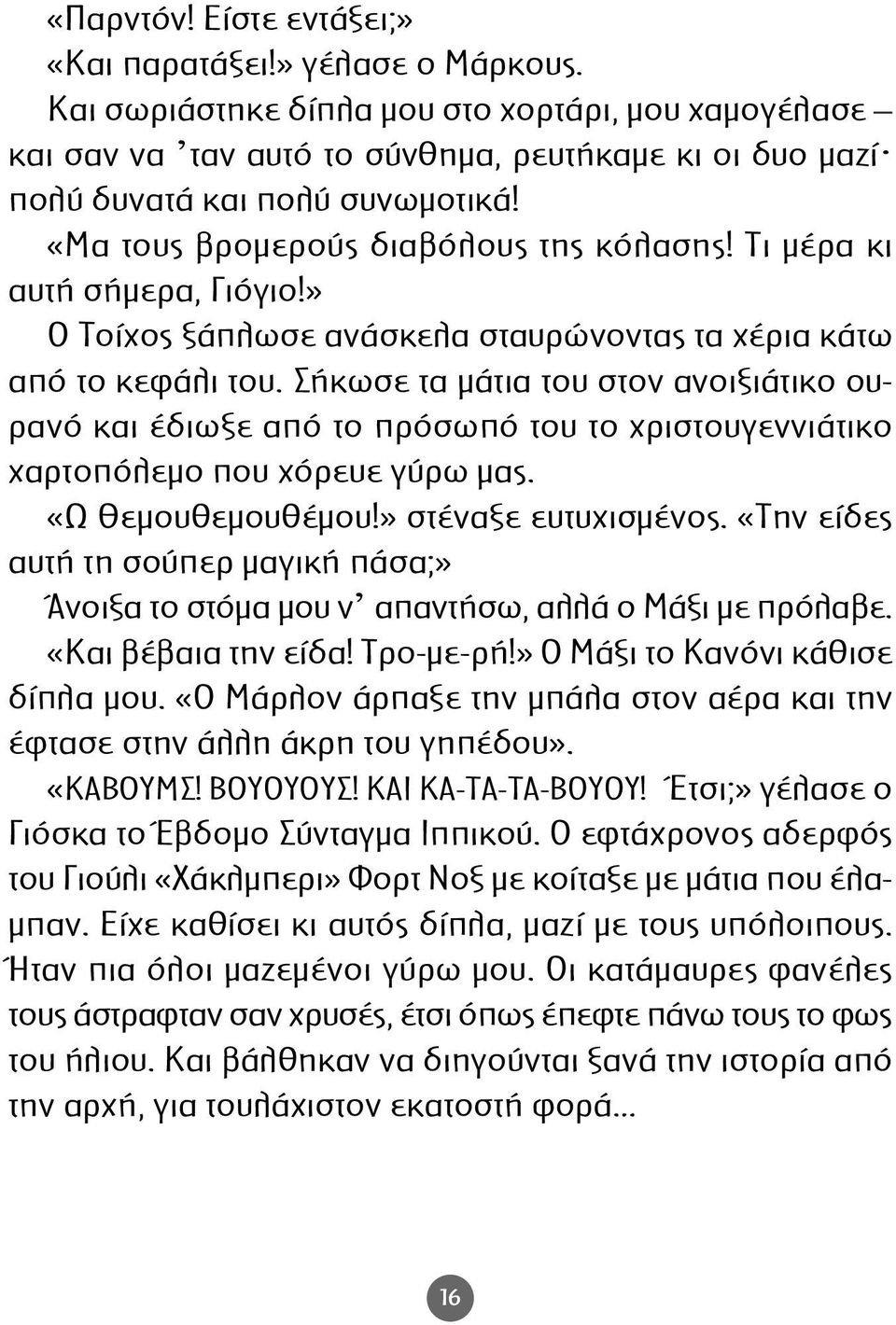 Τι µέρα κι αυτή σήµερα, Γιόγιο!» Ο Τοίχος ξάπλωσε ανάσκελα σταυρώνοντας τα χέρια κάτω από το κεφάλι του.