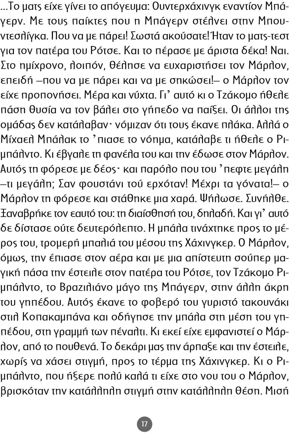 Γι αυτό κι ο Τζάκοµο ήθελε πάση θυσία να τον βάλει στο γήπεδο να παίξει. Οι άλλοι της οµάδας δεν κατάλαβαν νόµιζαν ότι τους έκανε πλάκα.