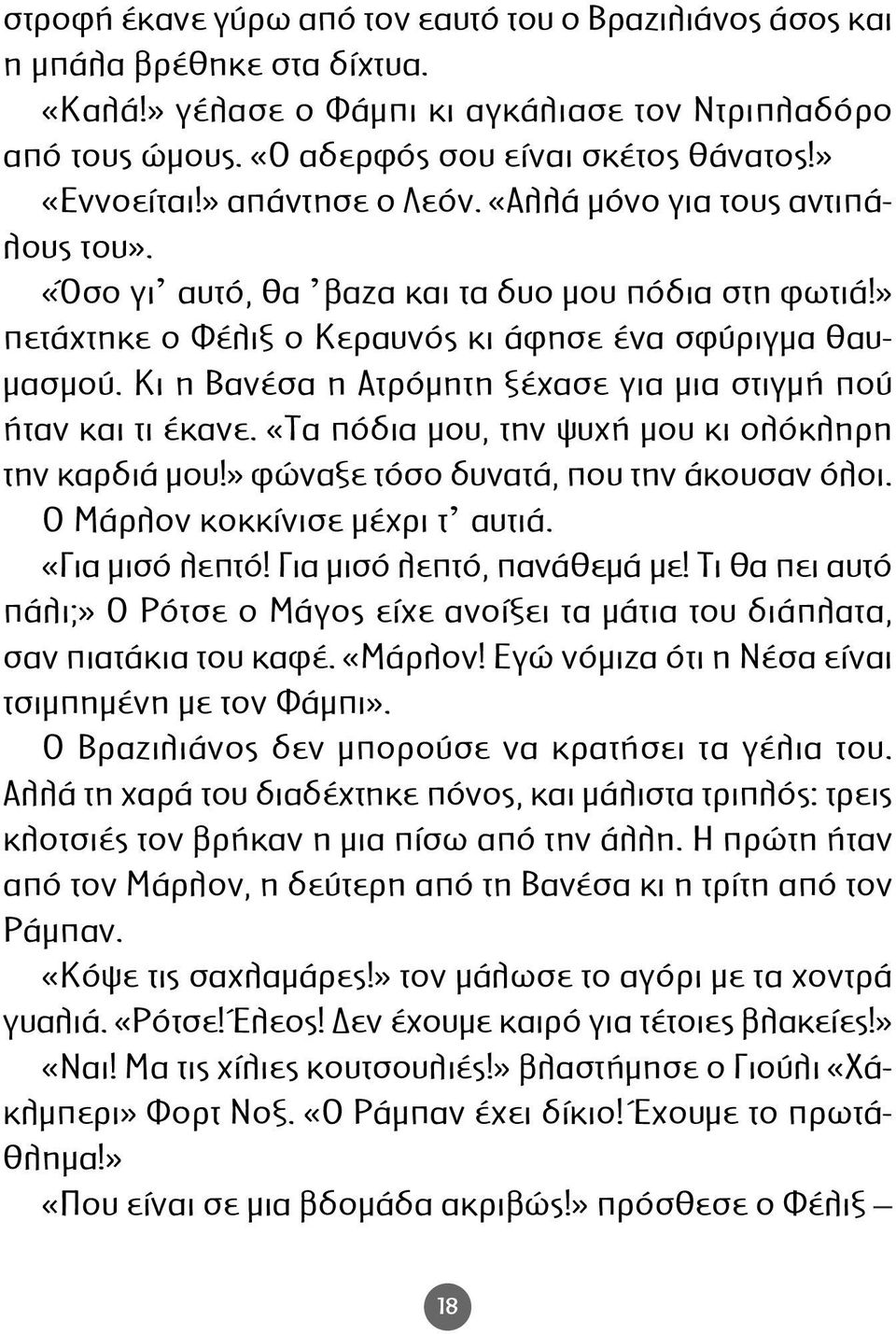 Κι η Βανέσα η Ατρόµητη ξέχασε για µια στιγµή πού ήταν και τι έκανε. «Τα πόδια µου, την ψυχή µου κι ολόκληρη την καρδιά µου!» φώναξε τόσο δυνατά, που την άκουσαν όλοι. Ο Μάρλον κοκκίνισε µέχρι τ αυτιά.