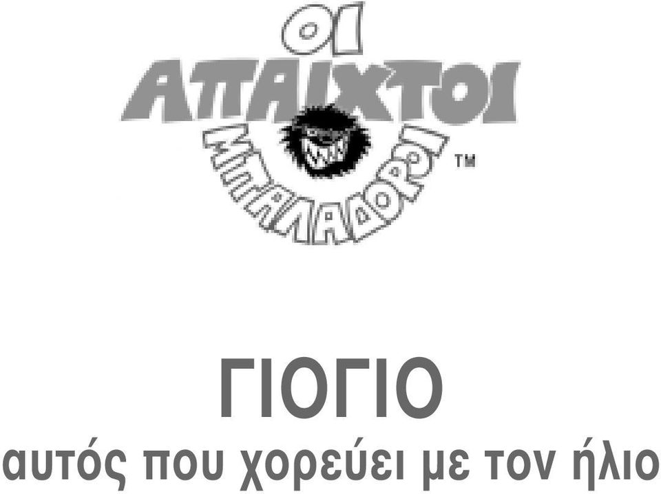 χορεύει