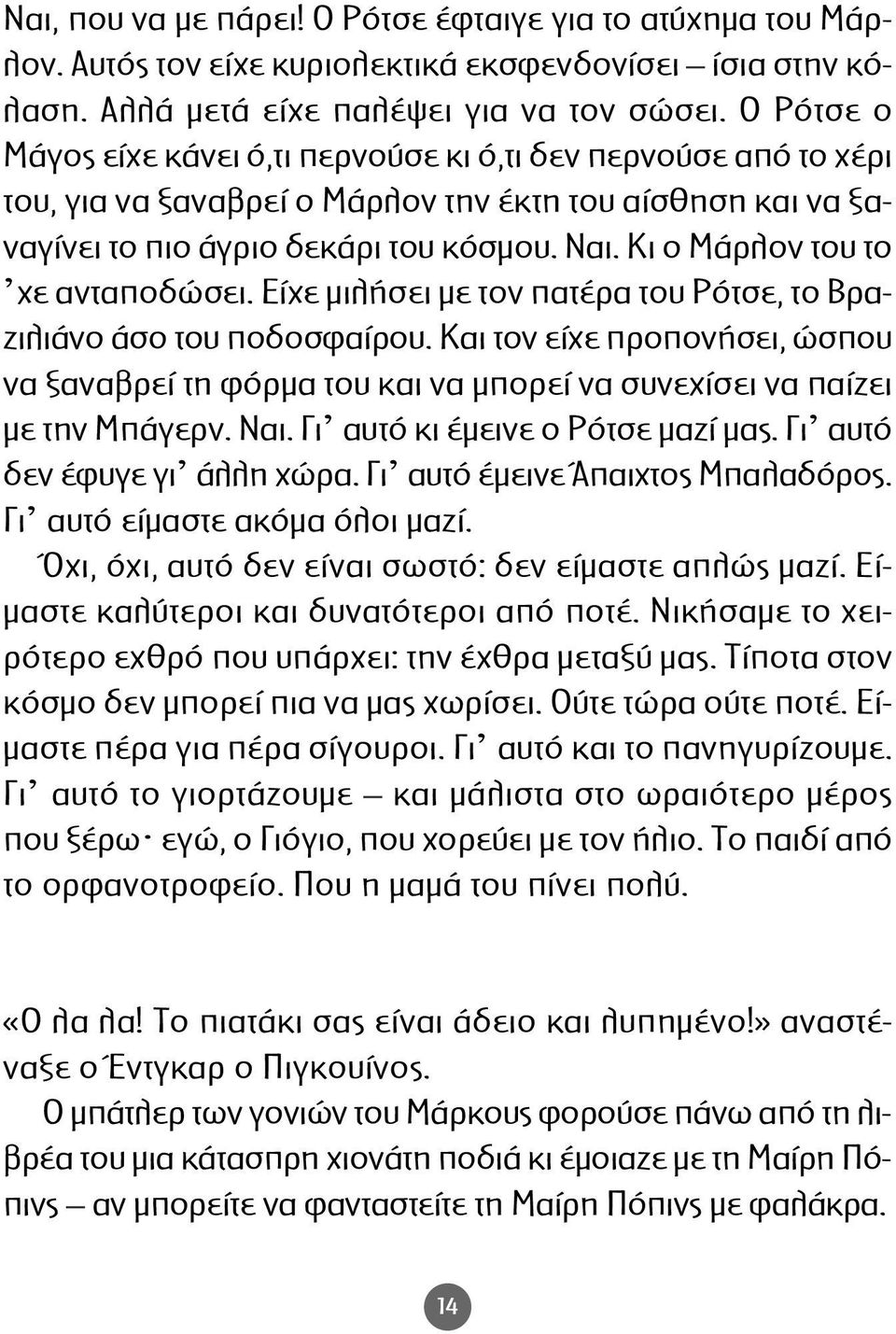 Κι ο Μάρλον του το χε ανταποδώσει. Είχε µιλήσει µε τον πατέρα του Ρότσε, το Βραζιλιάνο άσο του ποδοσφαίρου.